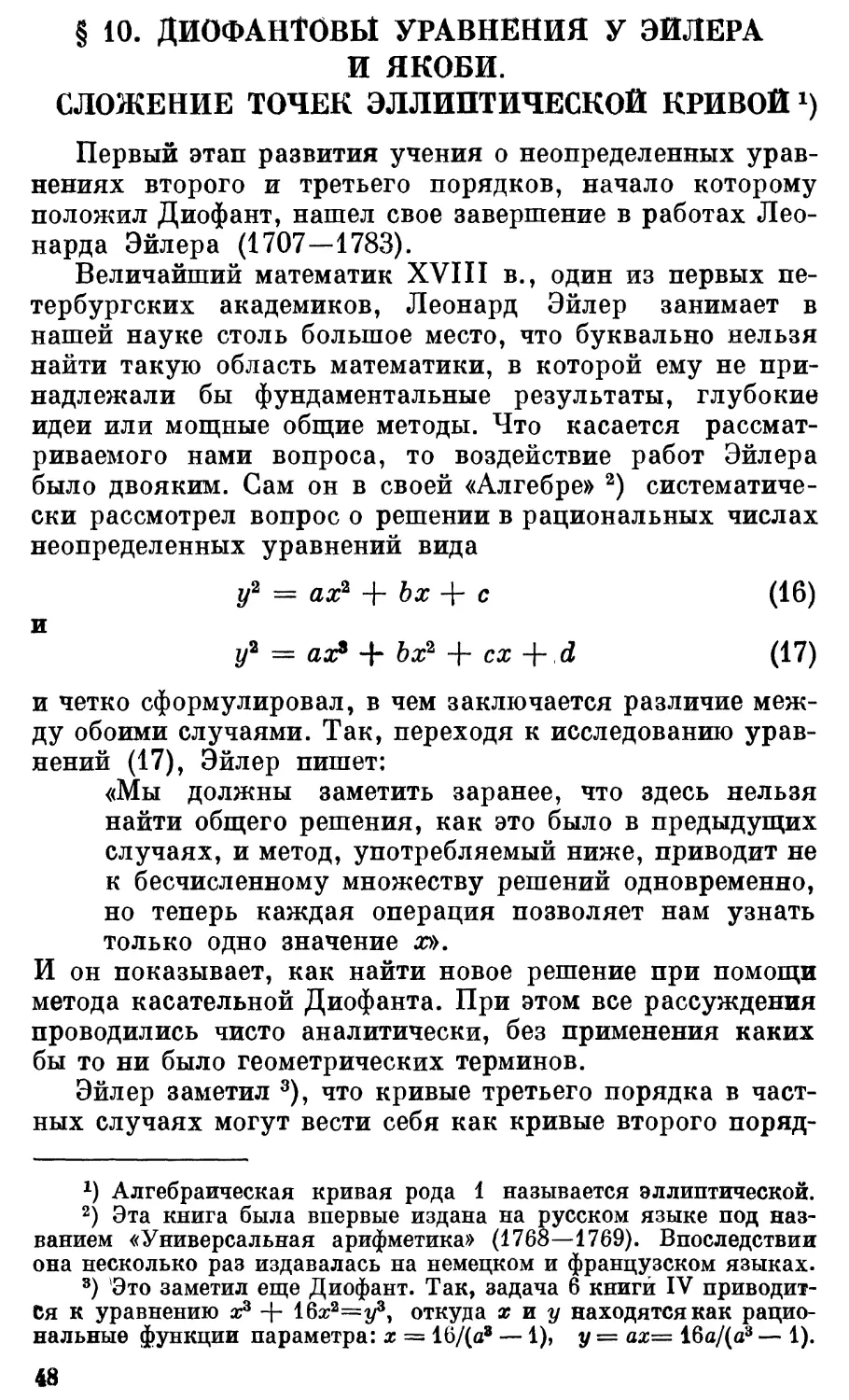 § 10. Диофантовы уравнения у Эйлера и Якоби. Сложение точек эллиптической кривой