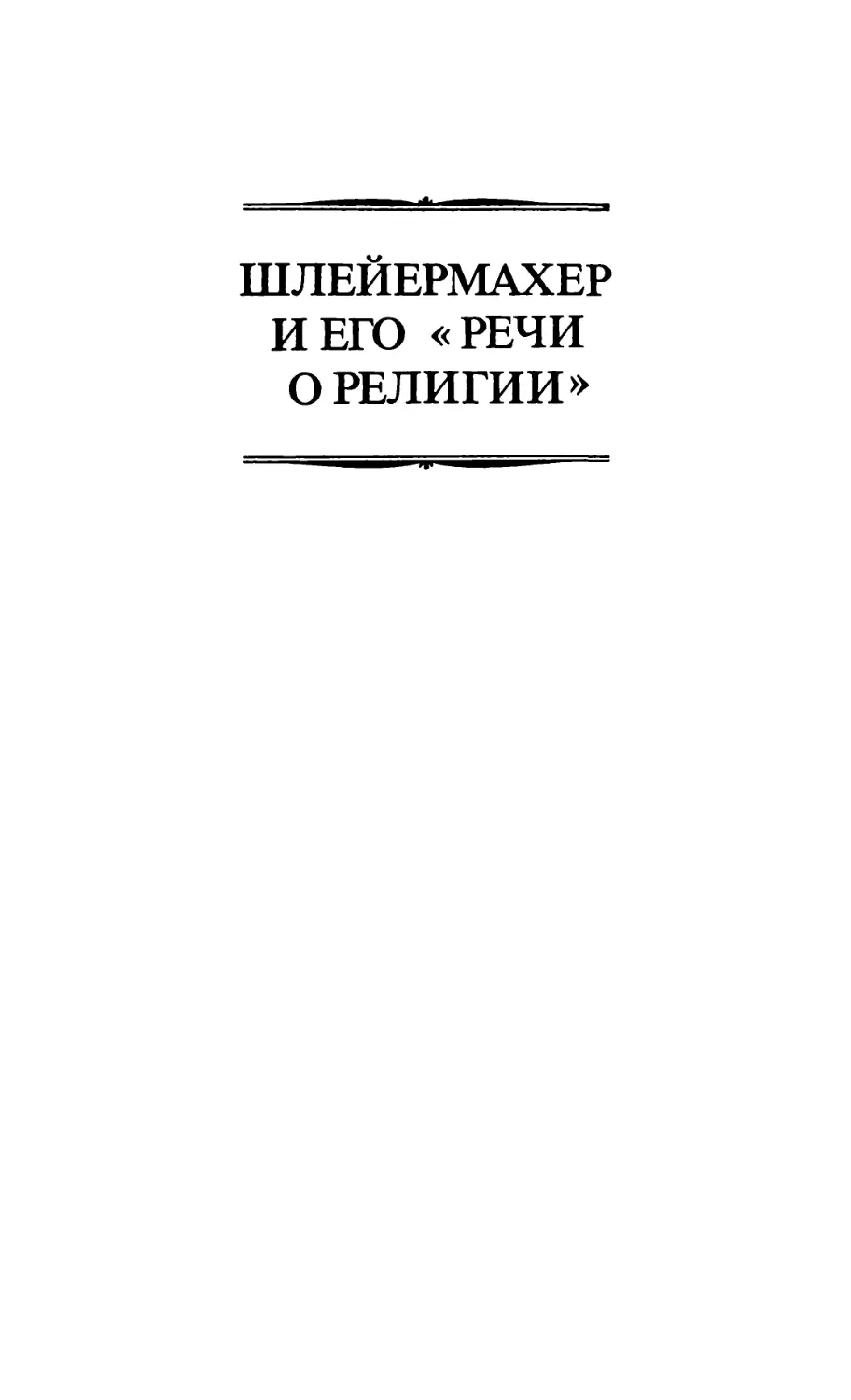 ШЛЕЙЕРМАХЕР И ЕГО «РЕЧИ О РЕЛИГИИ»