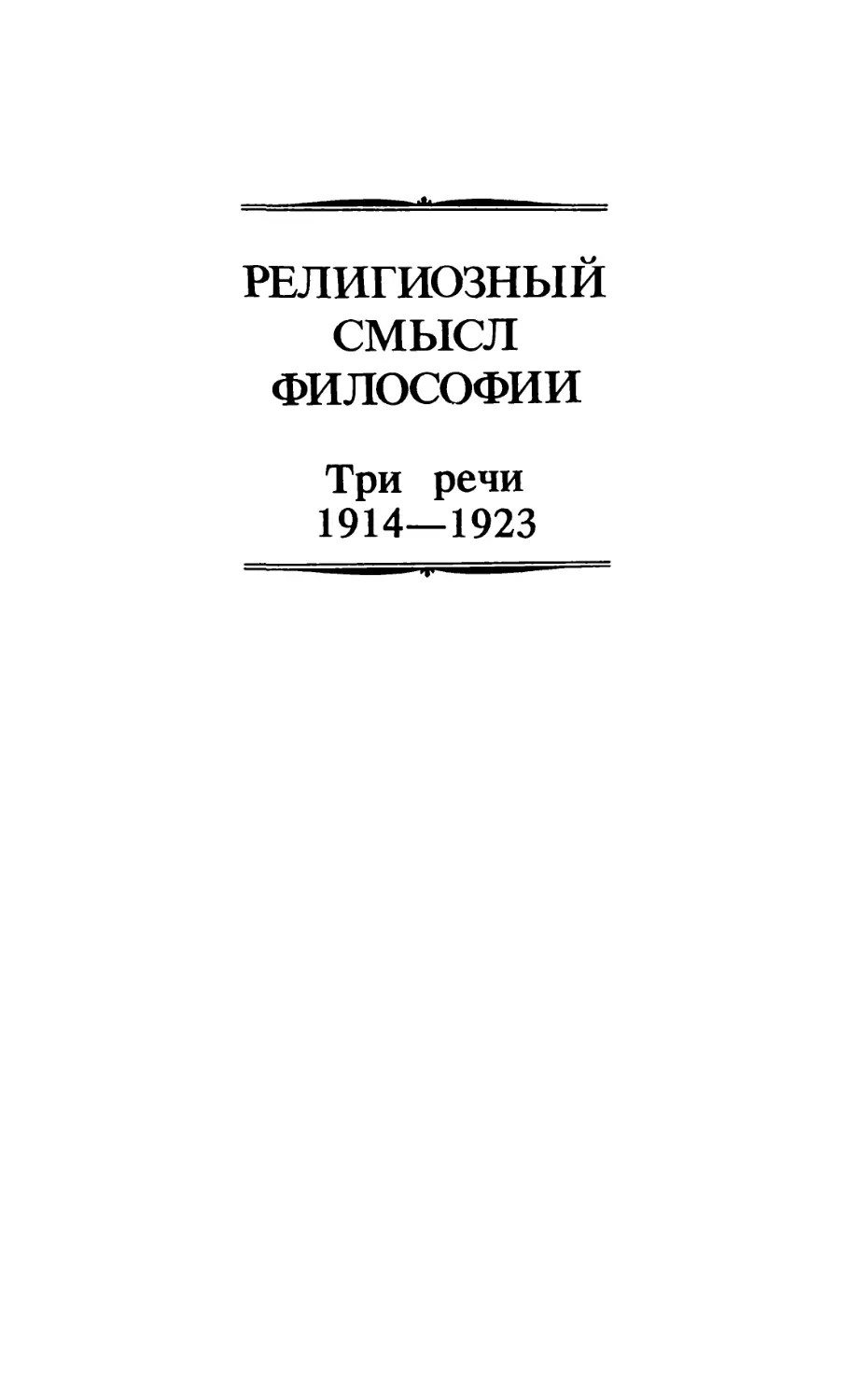 РЕЛИГИОЗНЫЙ СМЫСЛ ФИЛОСОФИИ. ТРИ РЕЧИ. 1914—1923