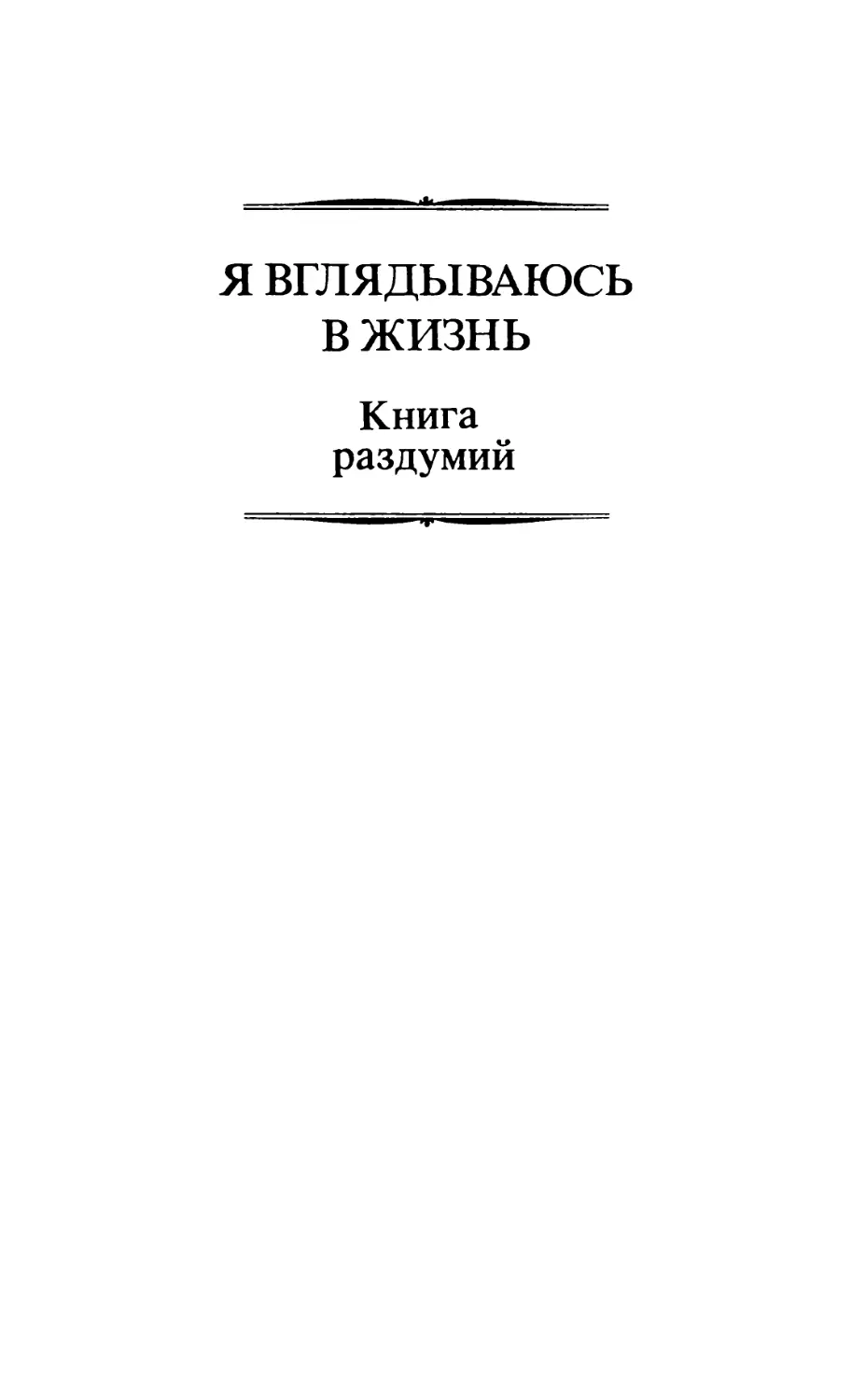 Я ВГЛЯДЫВАЮСЬ В ЖИЗНЬ. КНИГА РАЗДУМИЙ