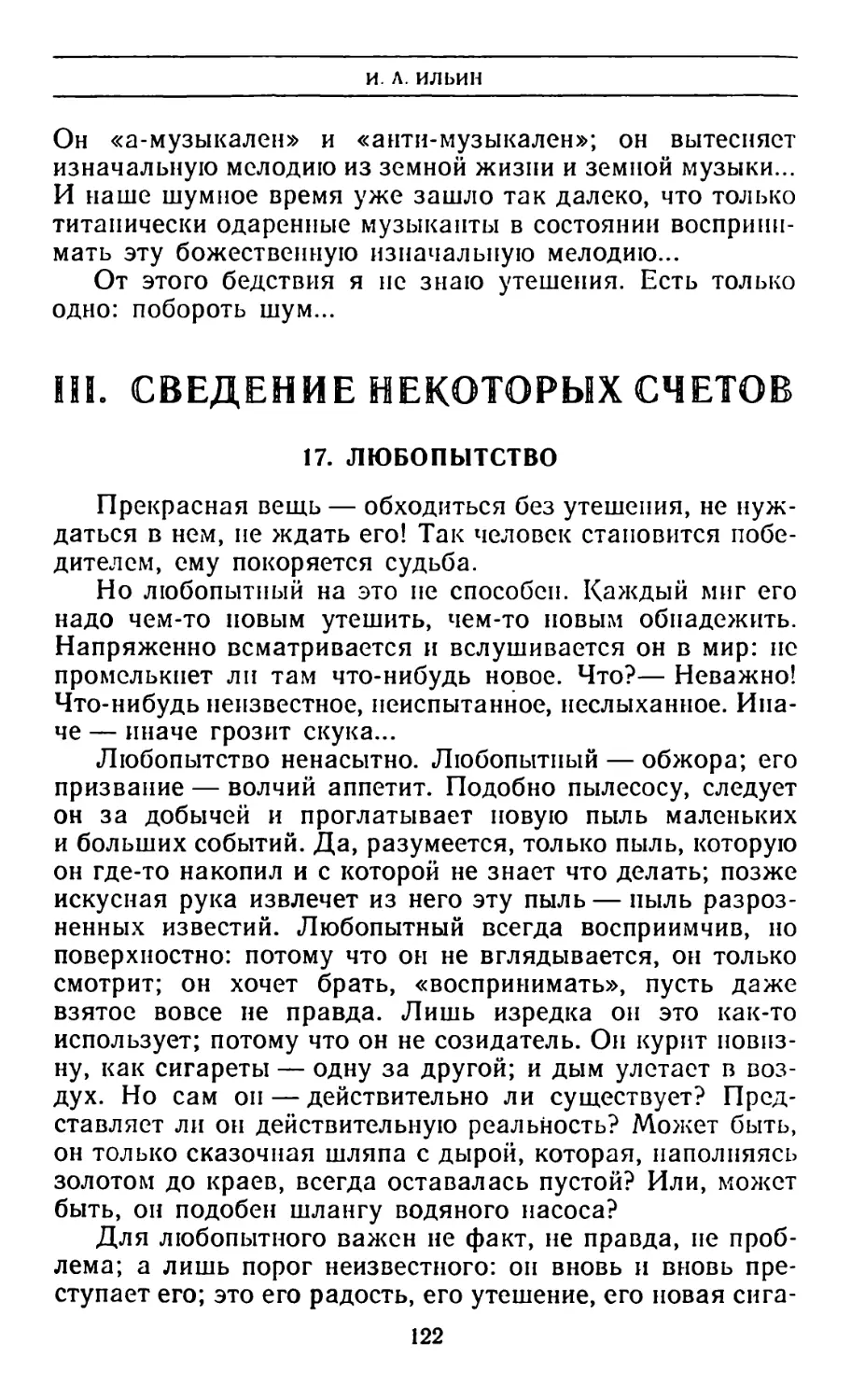 III. Сведение некоторых счетов
17. Любопытство