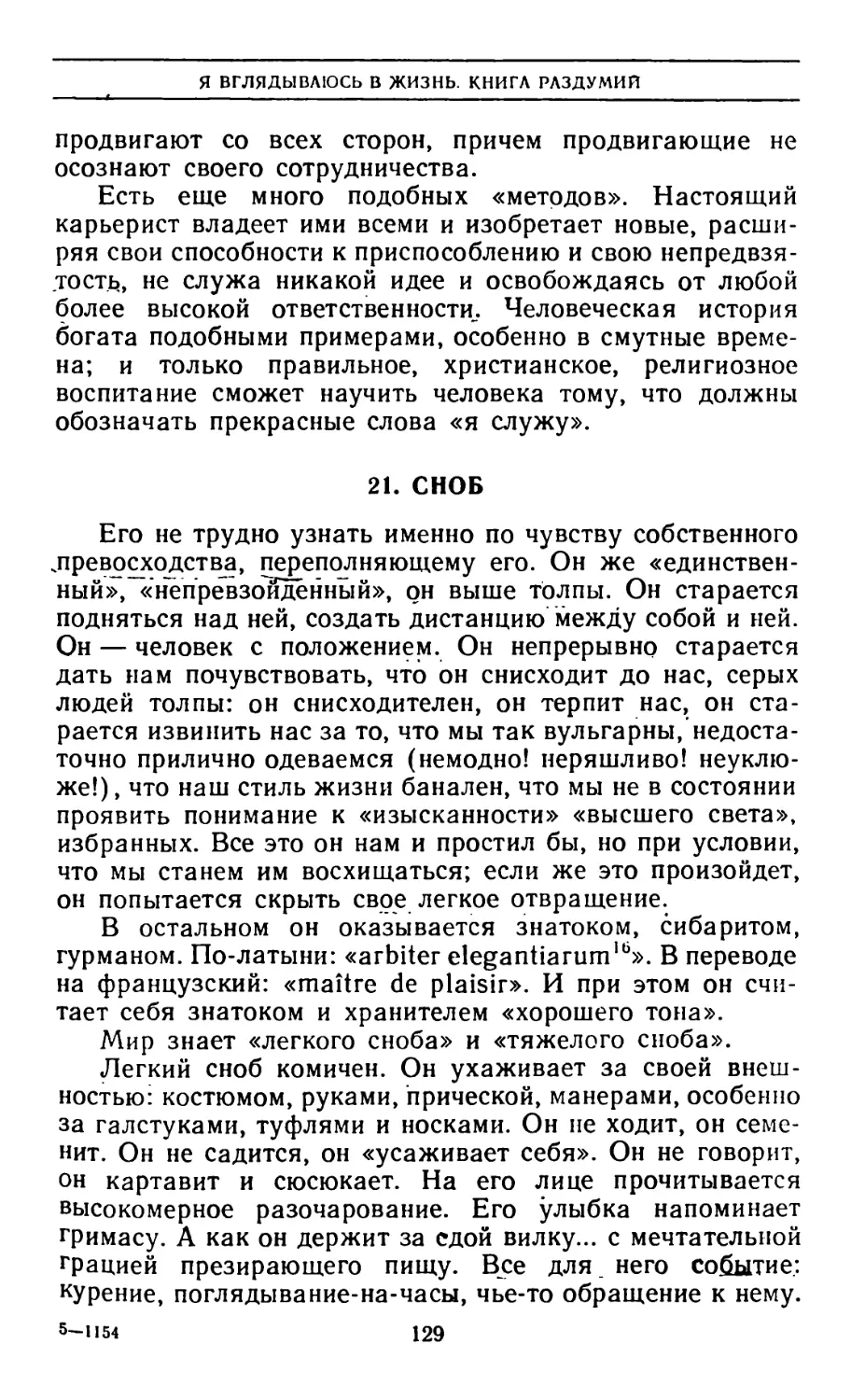 21. Сноб