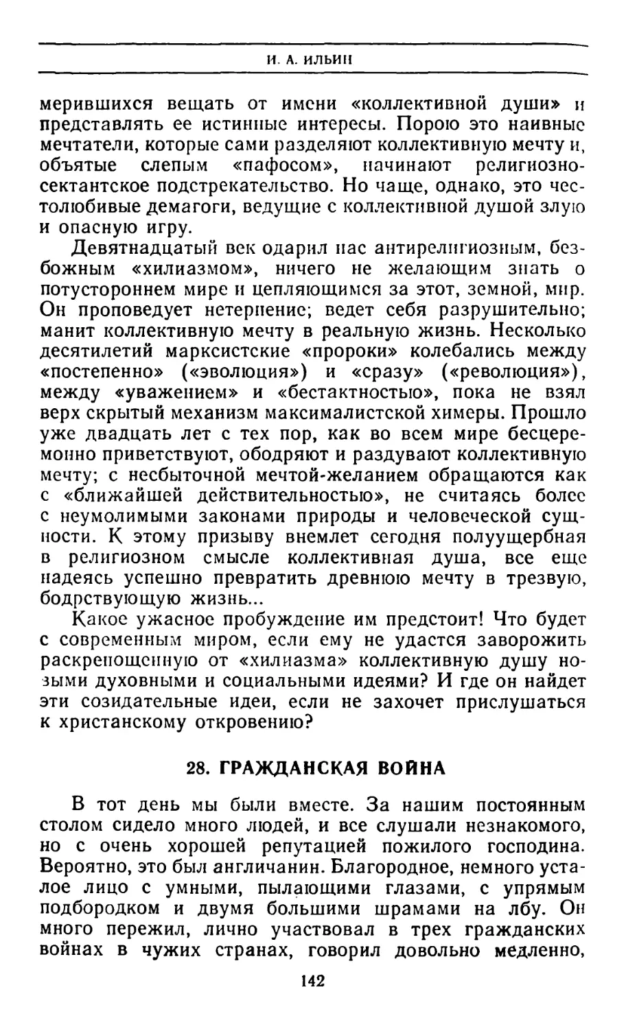 28. Гражданская война