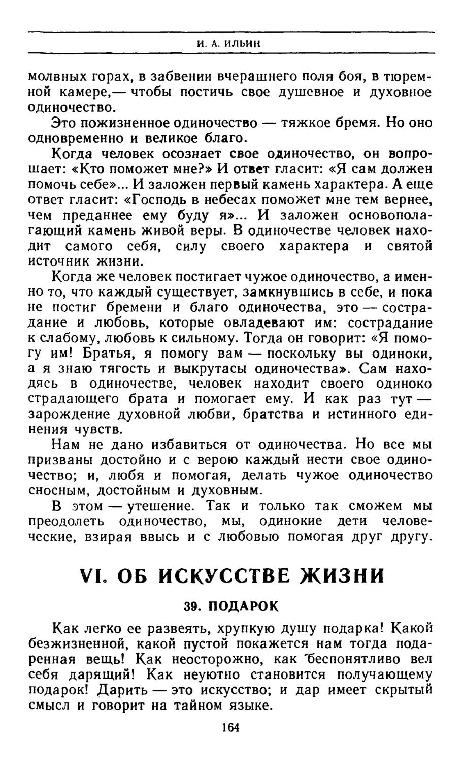 VI. Об искусстве жизни
39. Подарок