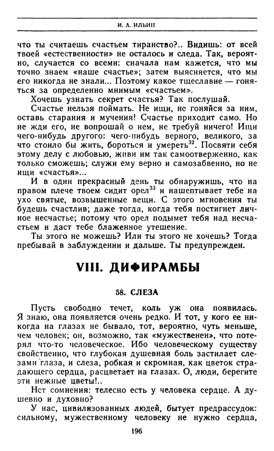 VIII. Дифирамбы
58. Слеза