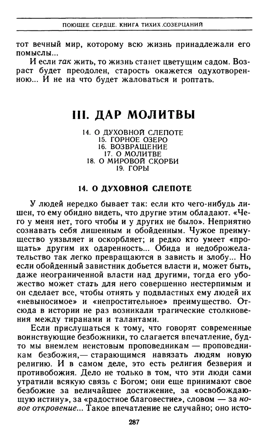 III. Дар молитвы
14. О духовной слепоте