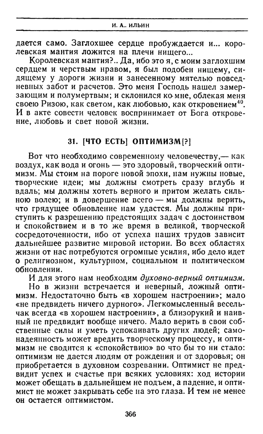 31. Что есть оптимизм?