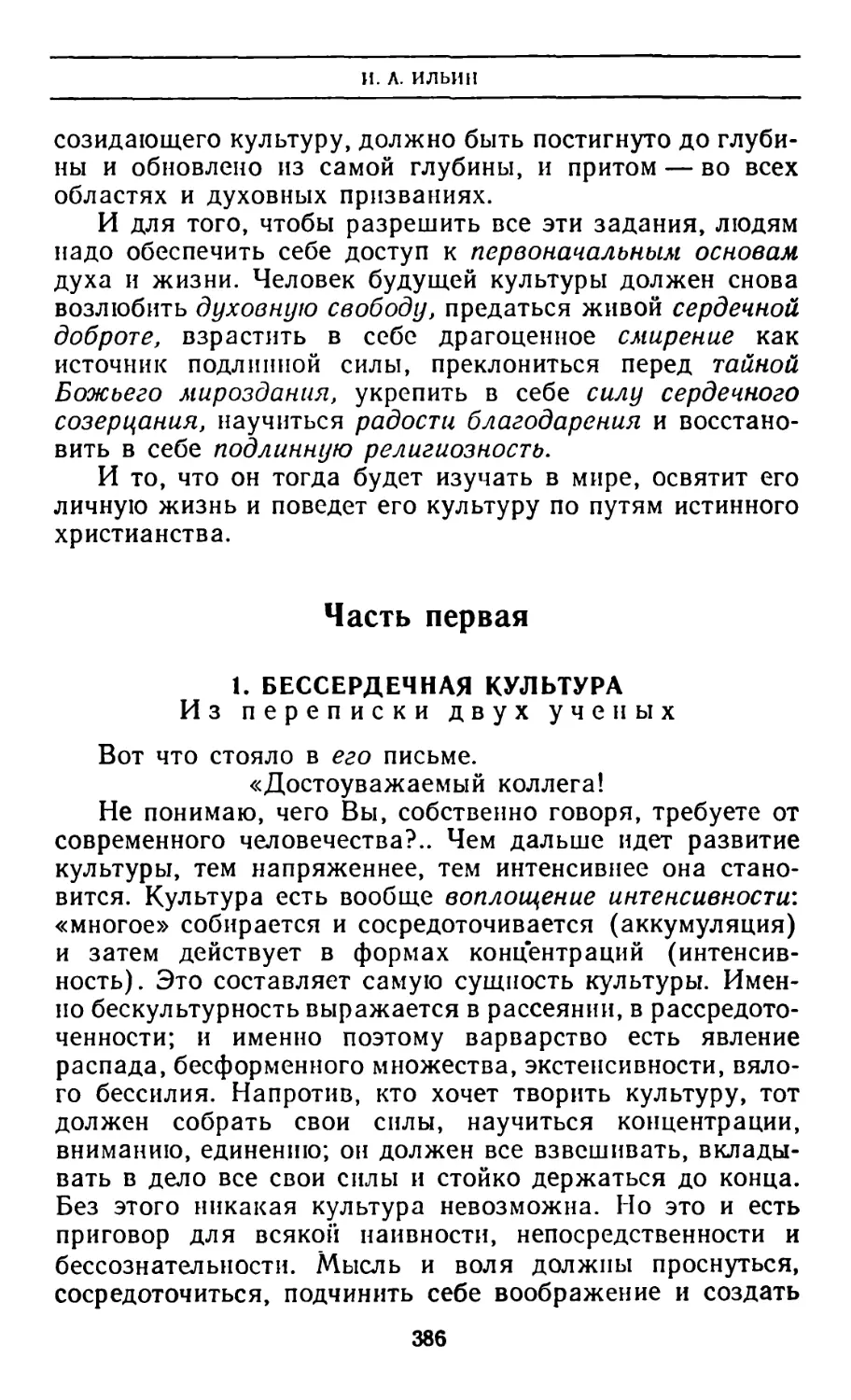 Часть первая
1. Бессердечная культура. Из переписки двух ученых