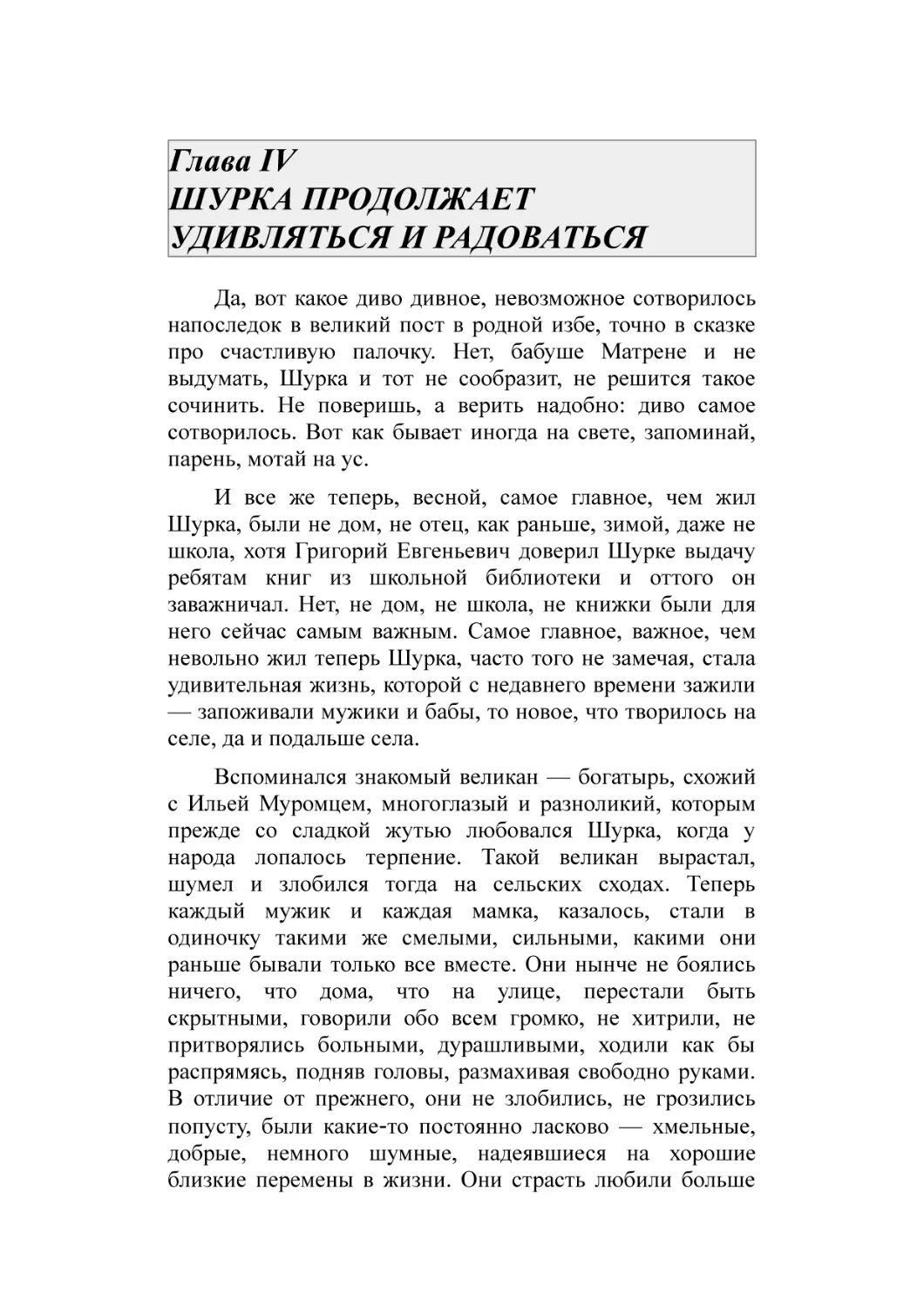 Глава IV ШУРКА ПРОДОЛЖАЕТ УДИВЛЯТЬСЯ И РАДОВАТЬСЯ