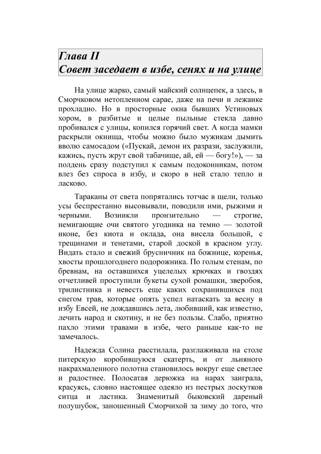 Глава II Совет заседает в избе, сенях и на улице