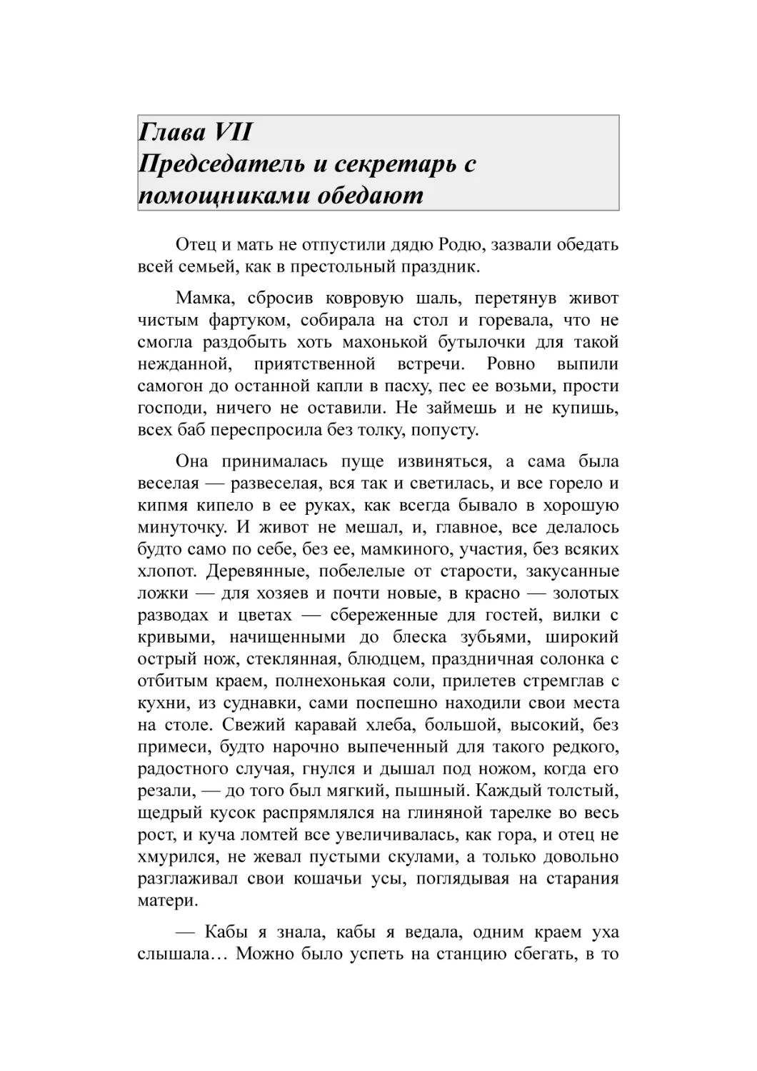 Глава VII Председатель и секретарь с помощниками обедают