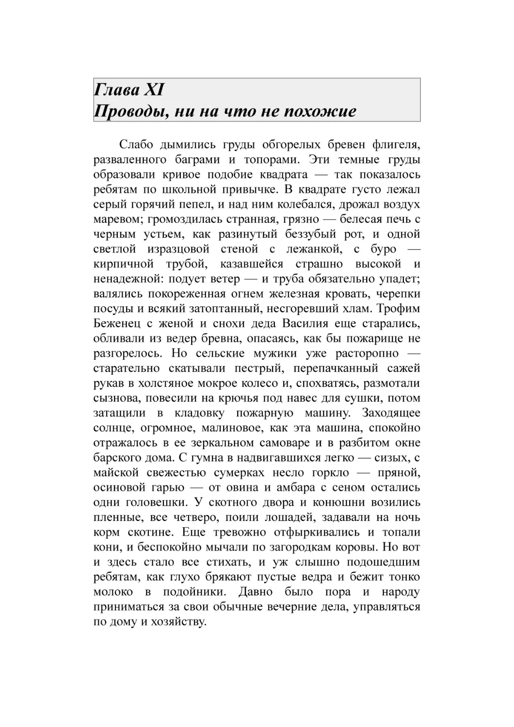 Глава XI Проводы, ни на что не похожие