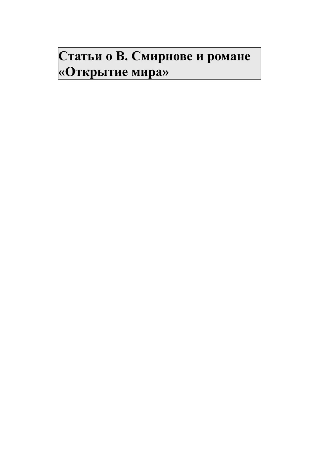 Статьи о В. Смирнове и романе «Открытие мира»