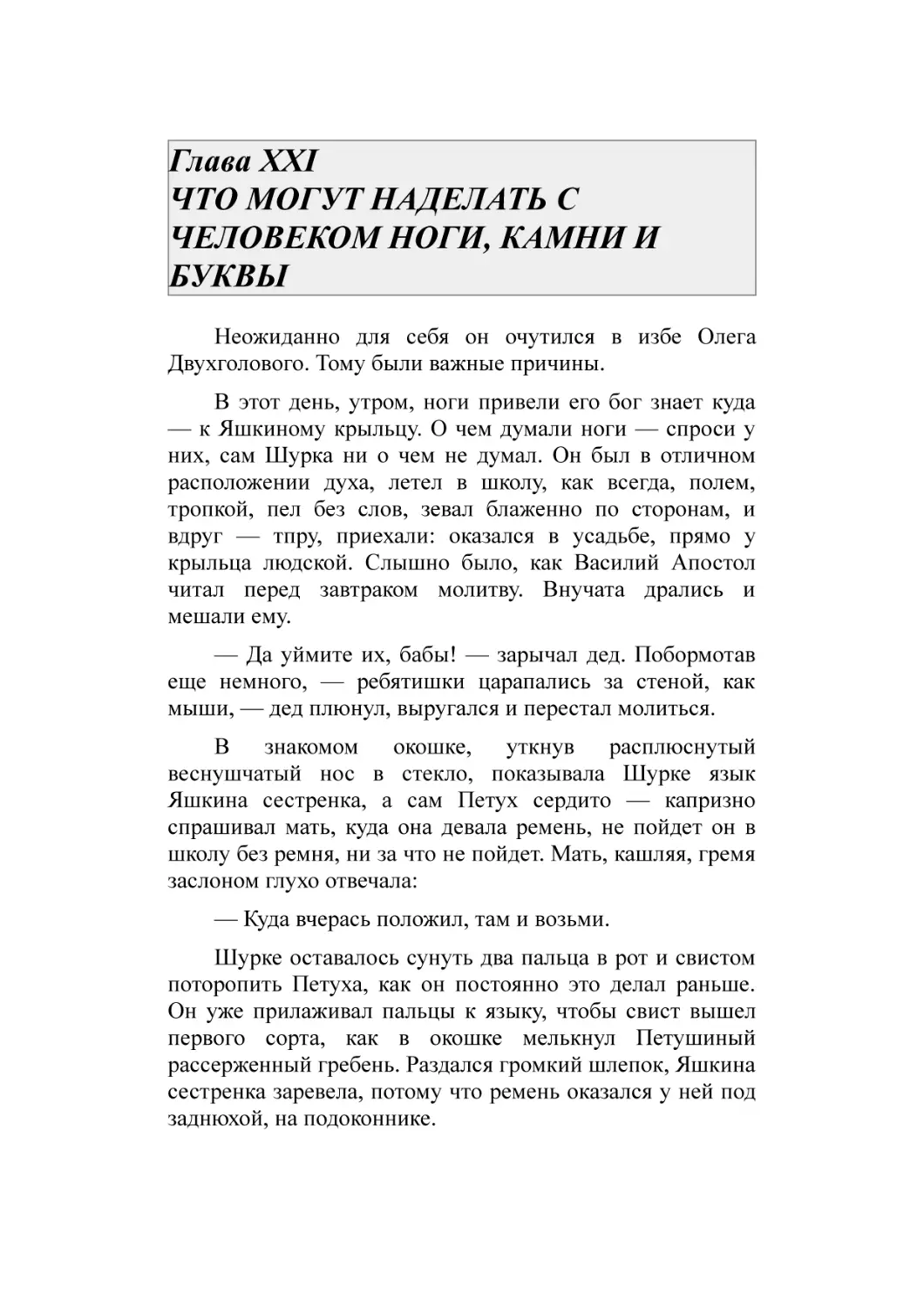 Глава XXI ЧТО МОГУТ НАДЕЛАТЬ С ЧЕЛОВЕКОМ НОГИ, КАМНИ И БУКВЫ