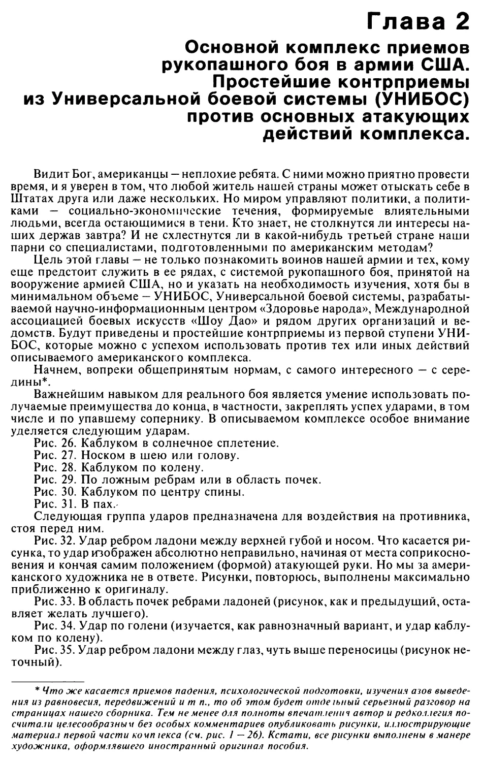 2. Основной комплекс приемов рукопашного боя в армии США. Простейшие контрприемы против них.