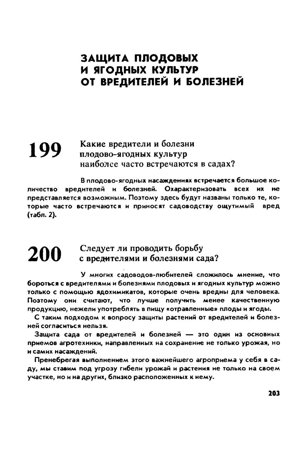 Защита плодовых и ягодных культур от вредителей и болезней