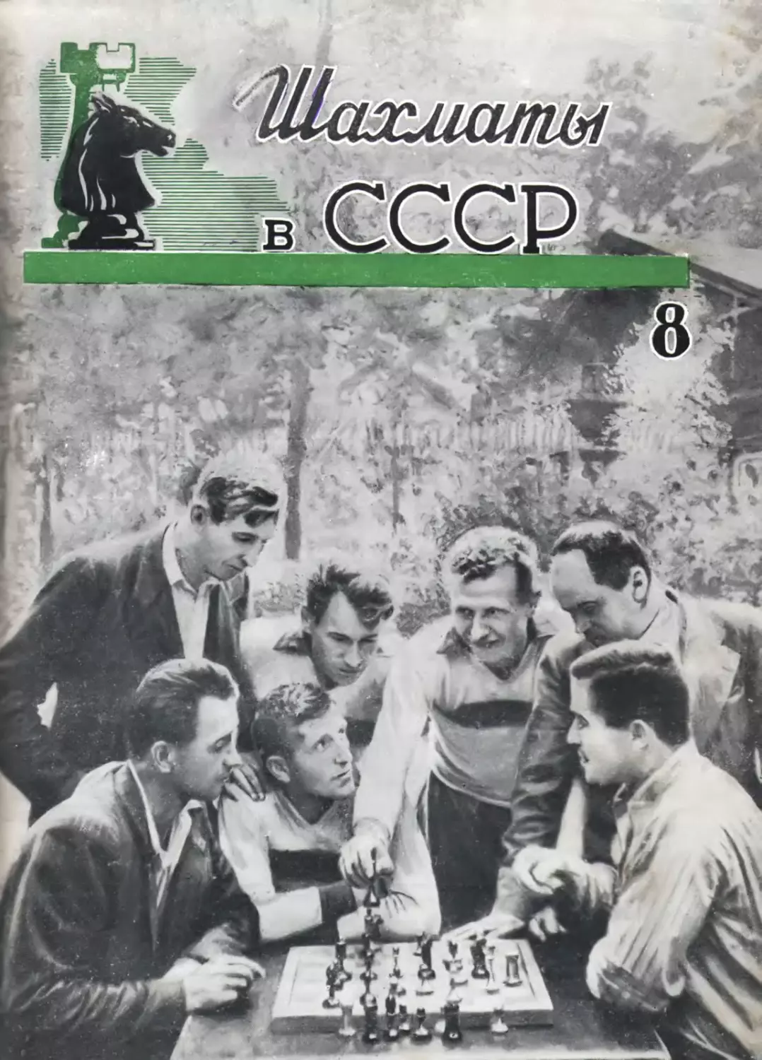 №8 август 1947г. стр. 177-200