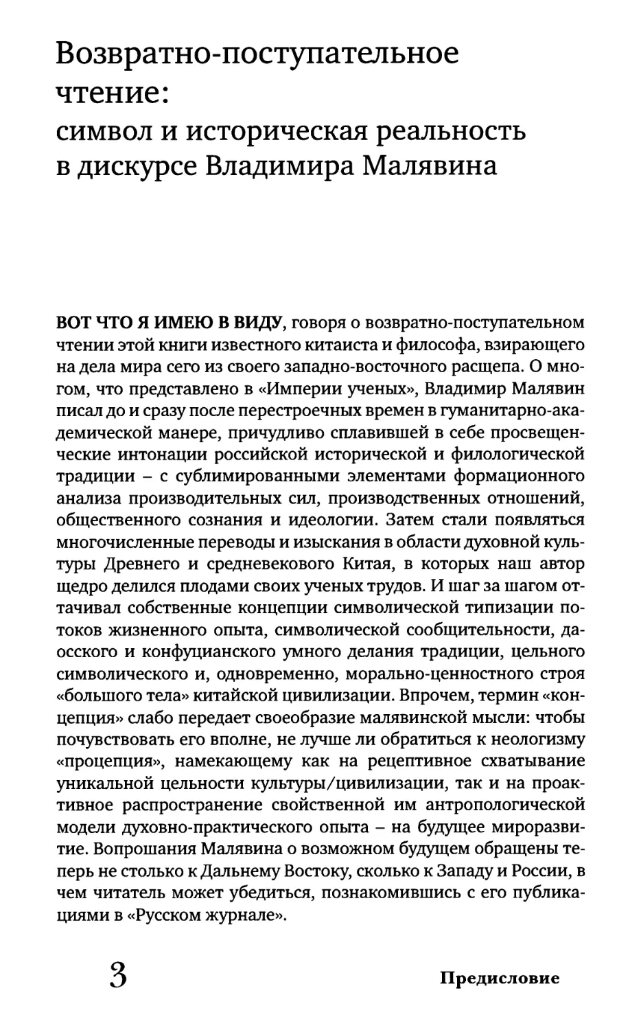 Олег Генисаретский. Возвратно-поступательное чтение: символ и историческая реальность в дискурсе Владимира Малявина