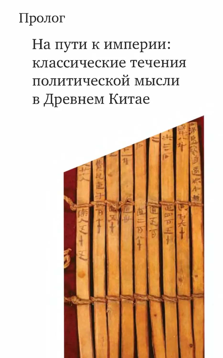 ПРОЛОГ. НА ПУТИ К ИМПЕРИИ: КЛАССИЧЕСКИЕ ТЕЧЕНИЯ ПОЛИТИЧЕСКОЙ МЫСЛИ В ДРЕВНЕМ КИТАЕ