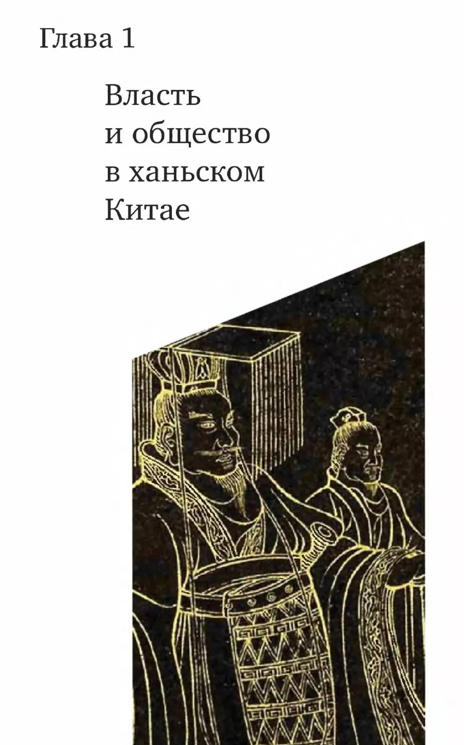 ГЛАВА 1. ВЛАСТЬ И ОБЩЕСТВО В ХАНЬСКОМ КИТАЕ