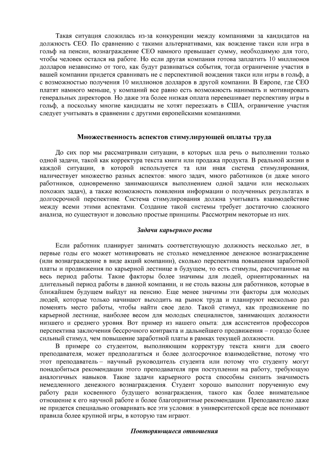 ﻿Множественность аспектов стимулирующей оплаты труд
﻿Повторяющиеся отношени