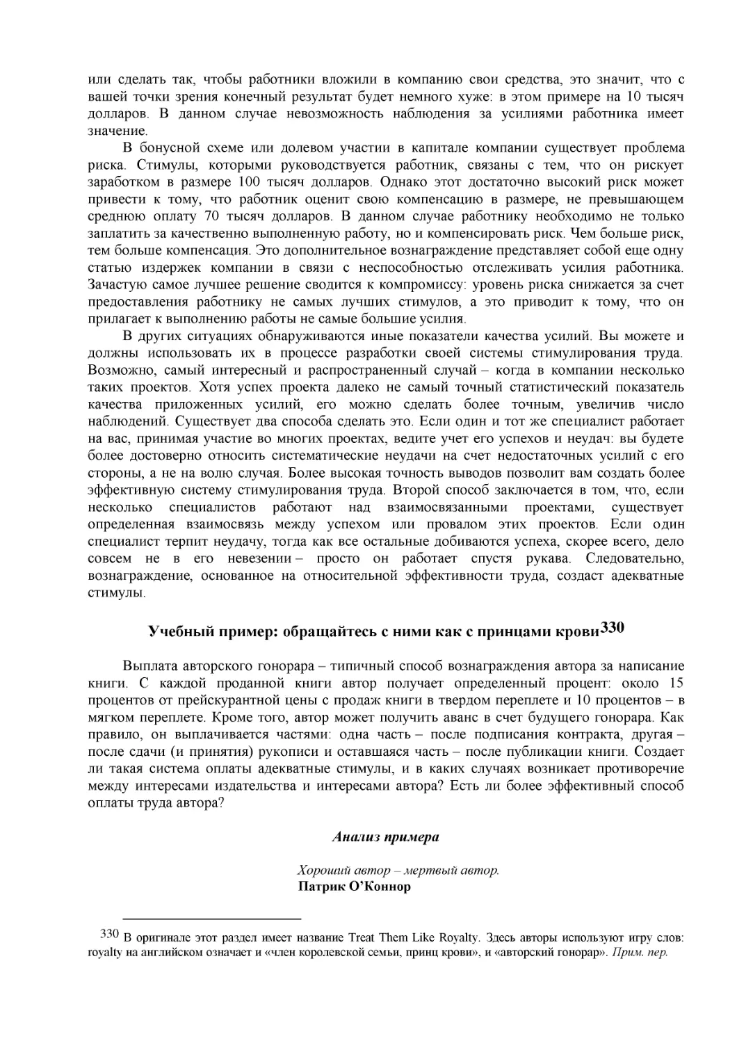 ﻿Учебный пример: обращайтесь с ними как с принцами кров