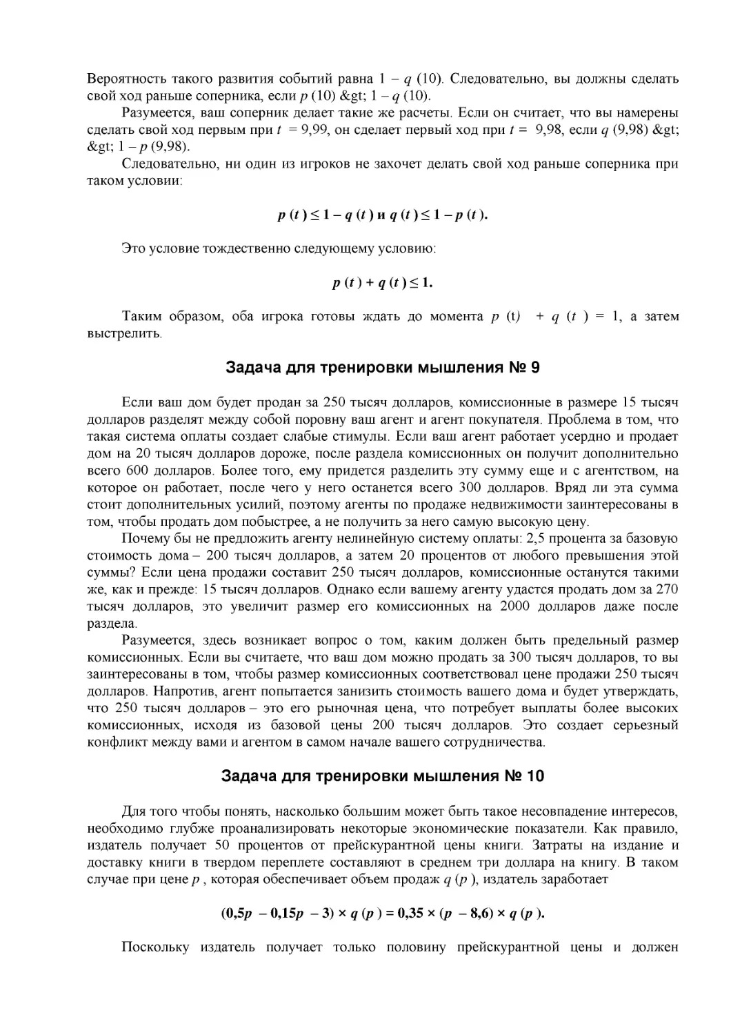 ﻿p øt ù + q øt ù ≤ 1
﻿Задача для тренировки мышления №
﻿Задача для тренировки мышления № 1