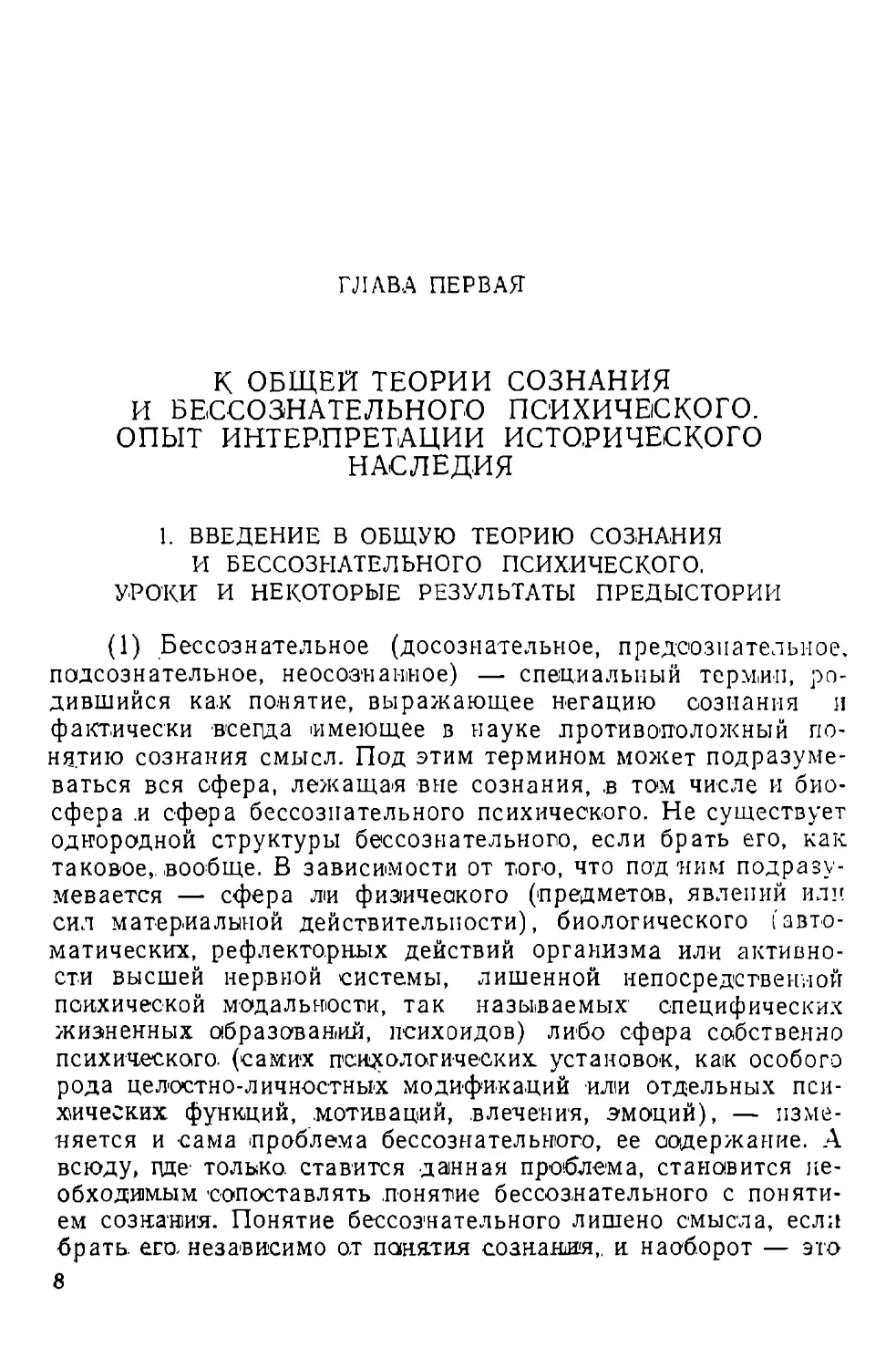 ГЛАВА ПЕРВАЯ. К общей теории сознания и бессознательного психического. Опыт интерпретации исторического наследия