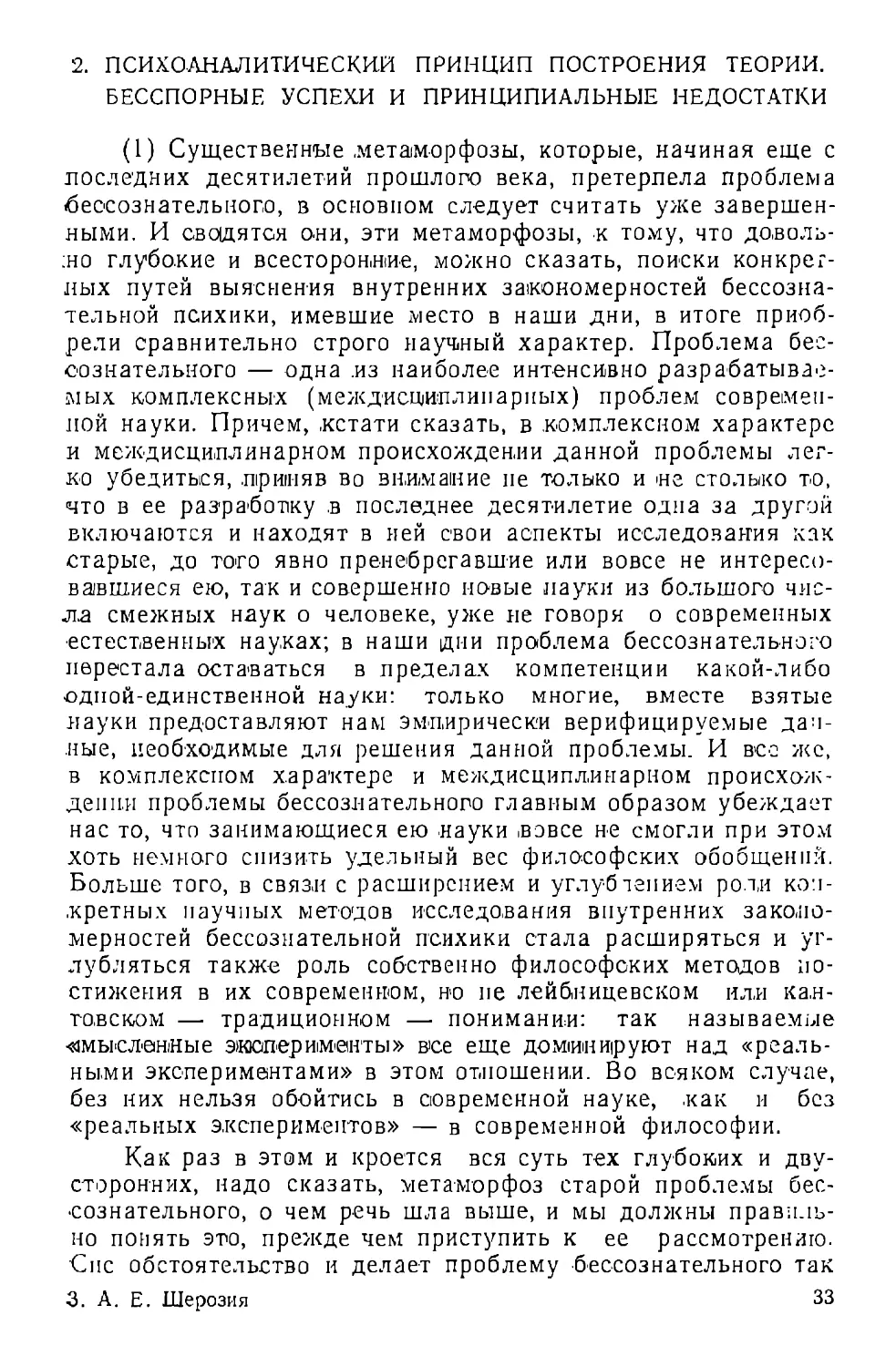 2. Психоаналитическнй принцип построения теории. Бесспорные успехи и принципиальные недостатки