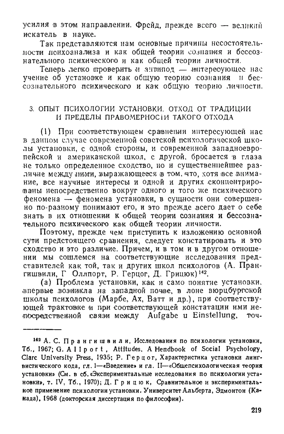 3. Опыт психологии установки. Отход от традиции и пределы правомерности такого отхода