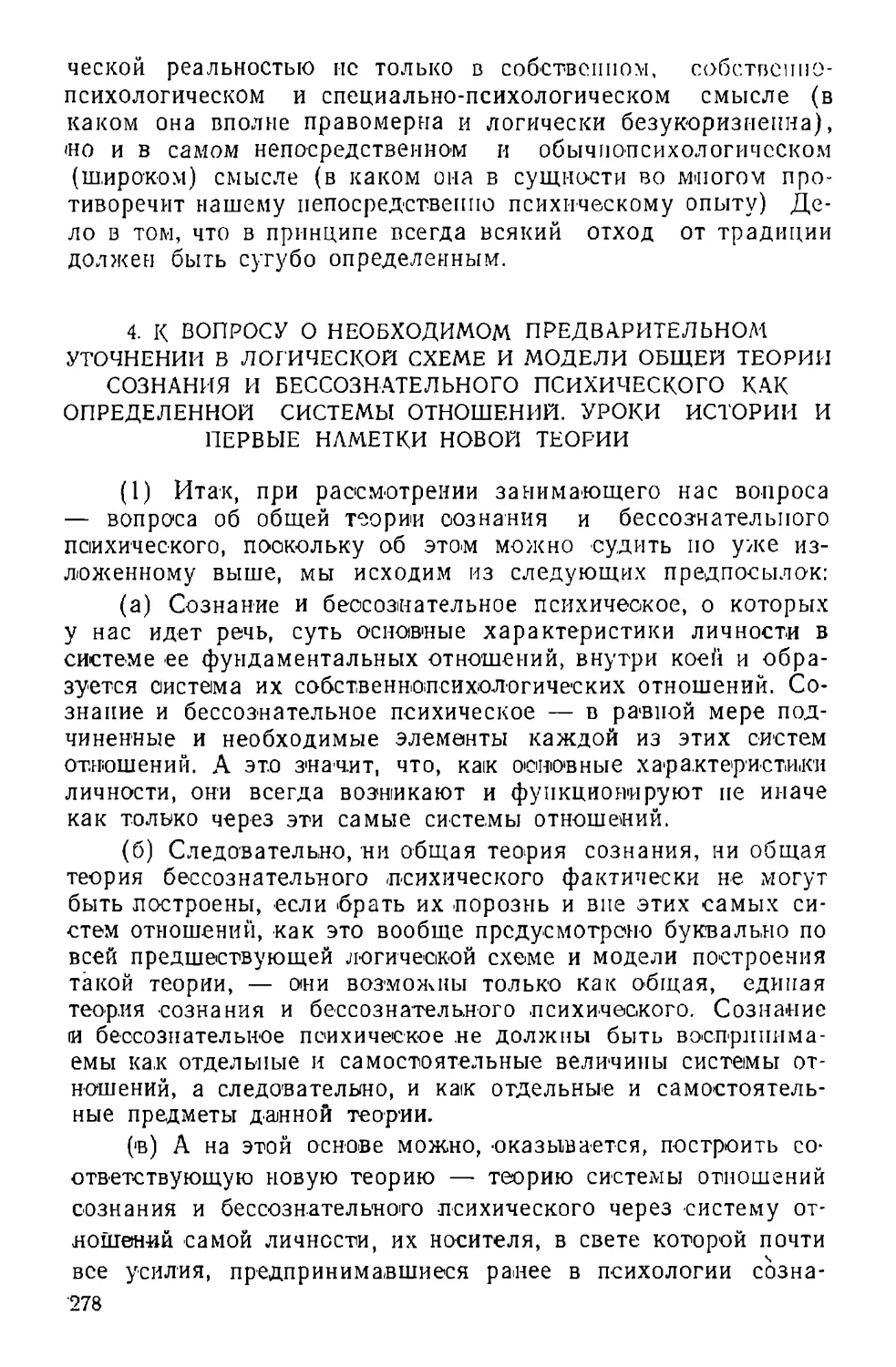 4. К вопросу о необходимом предварительном уточнении в логической схеме и модели общей теории сознания и бессознательного психического как определенной системы отношений. Уроки истории и первые наметки новой теории