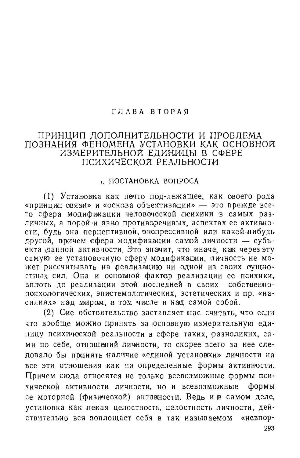 ГЛАВА ВТОРАЯ. Принцип дополнительности и проблема познания феномена установки как основной измерительной единицы в сфере психической реальности