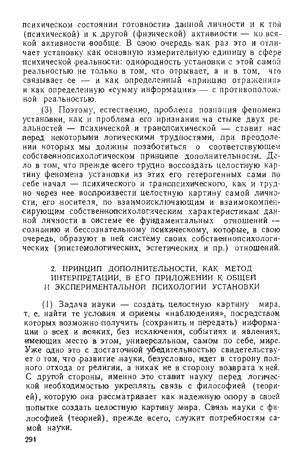 2. Принцип дополнительности, как метод интерпретации, в его приложении к общей и экспериментальной психологии установки