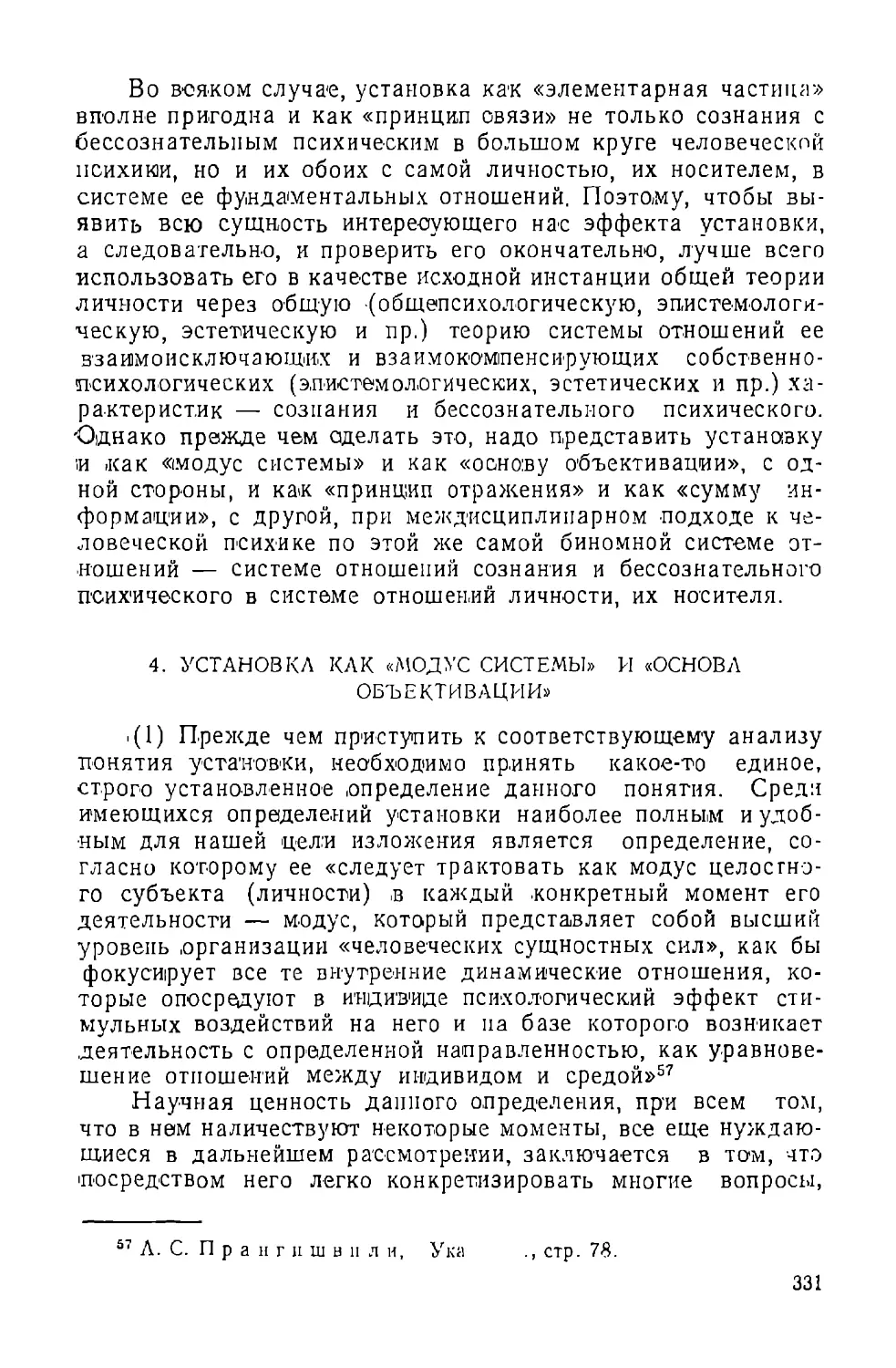 4. Установка как «модус системы» и «основа объективации»