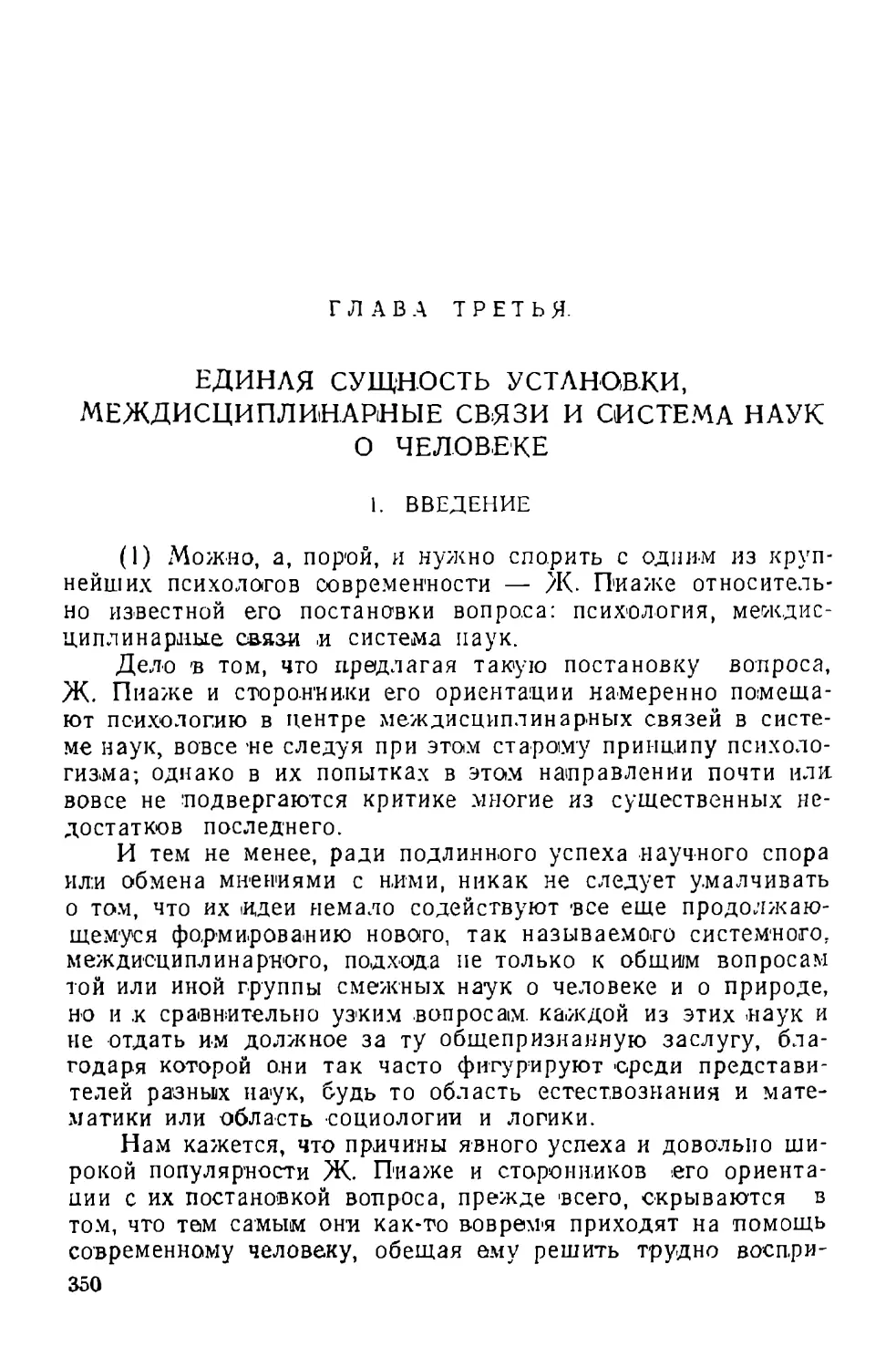 ГЛАВА ТРЕТЬЯ. Единая сущность установки, междисциплинарные связи и система наук о человеке