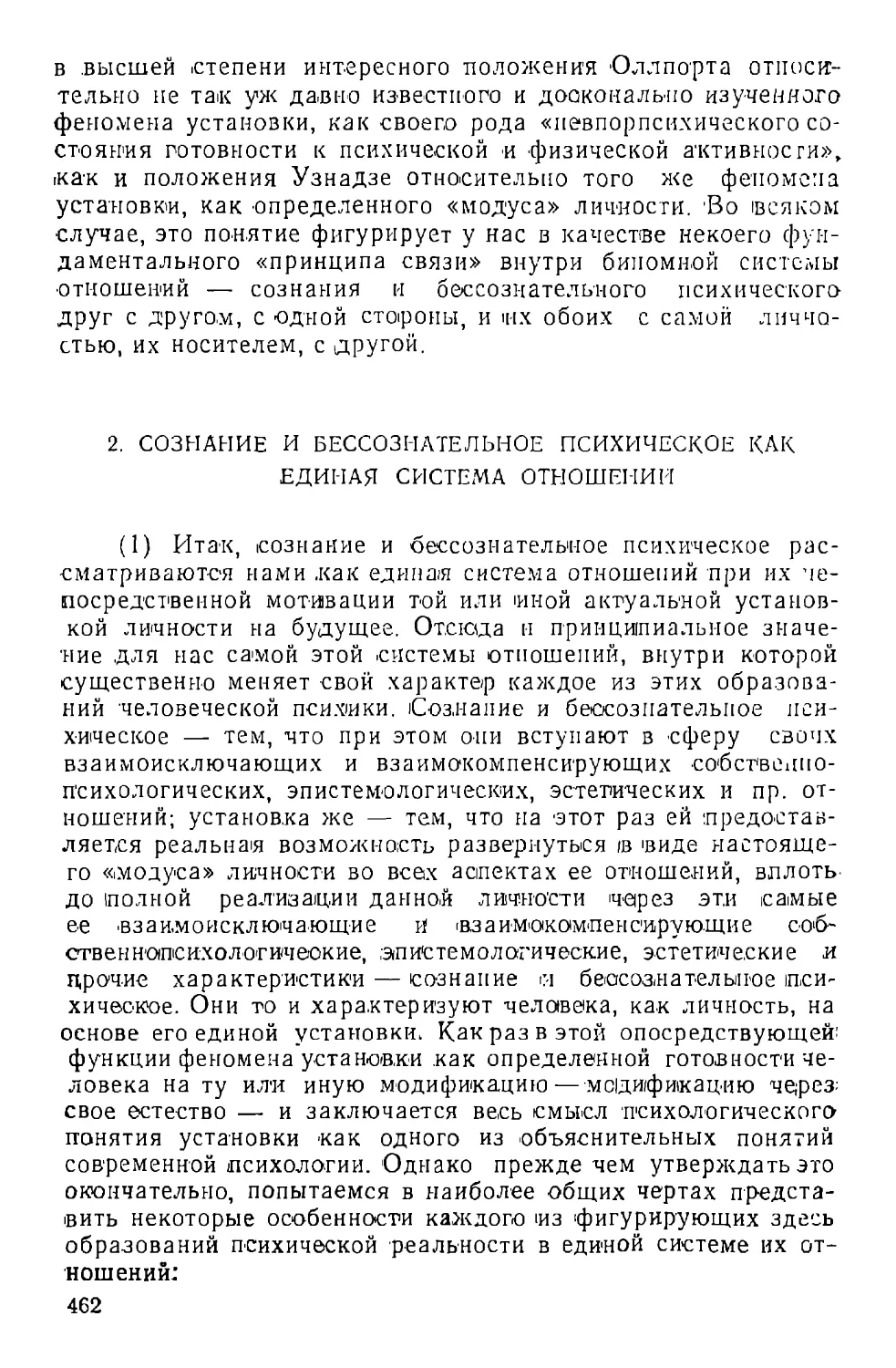 2. Сознание и бессознательное психическое как единая система отношений