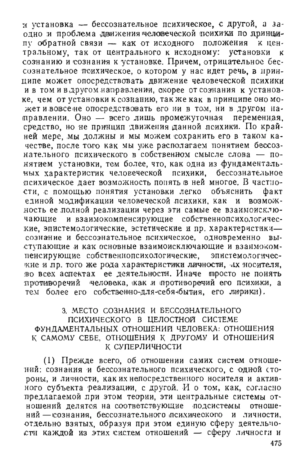 3. Место сознания и бессознательного психического в целостной системе фундаментальных отнешений человека: отношения к самому себе, отношения к другому и отношения к суперличности