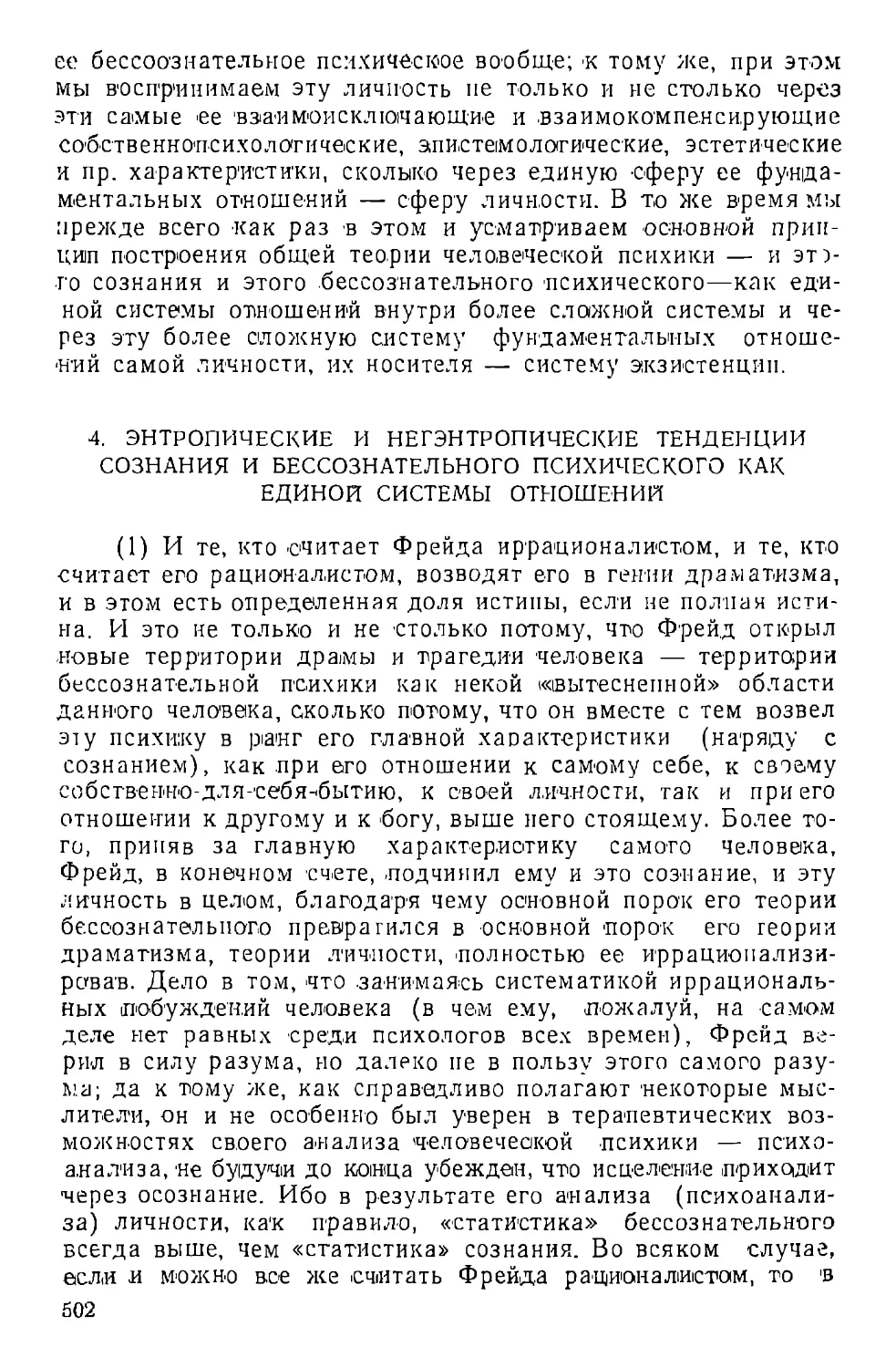 4. Энтропические и негэнтроппческие тенденции сознания и бессознательного психического как единой системы отношений