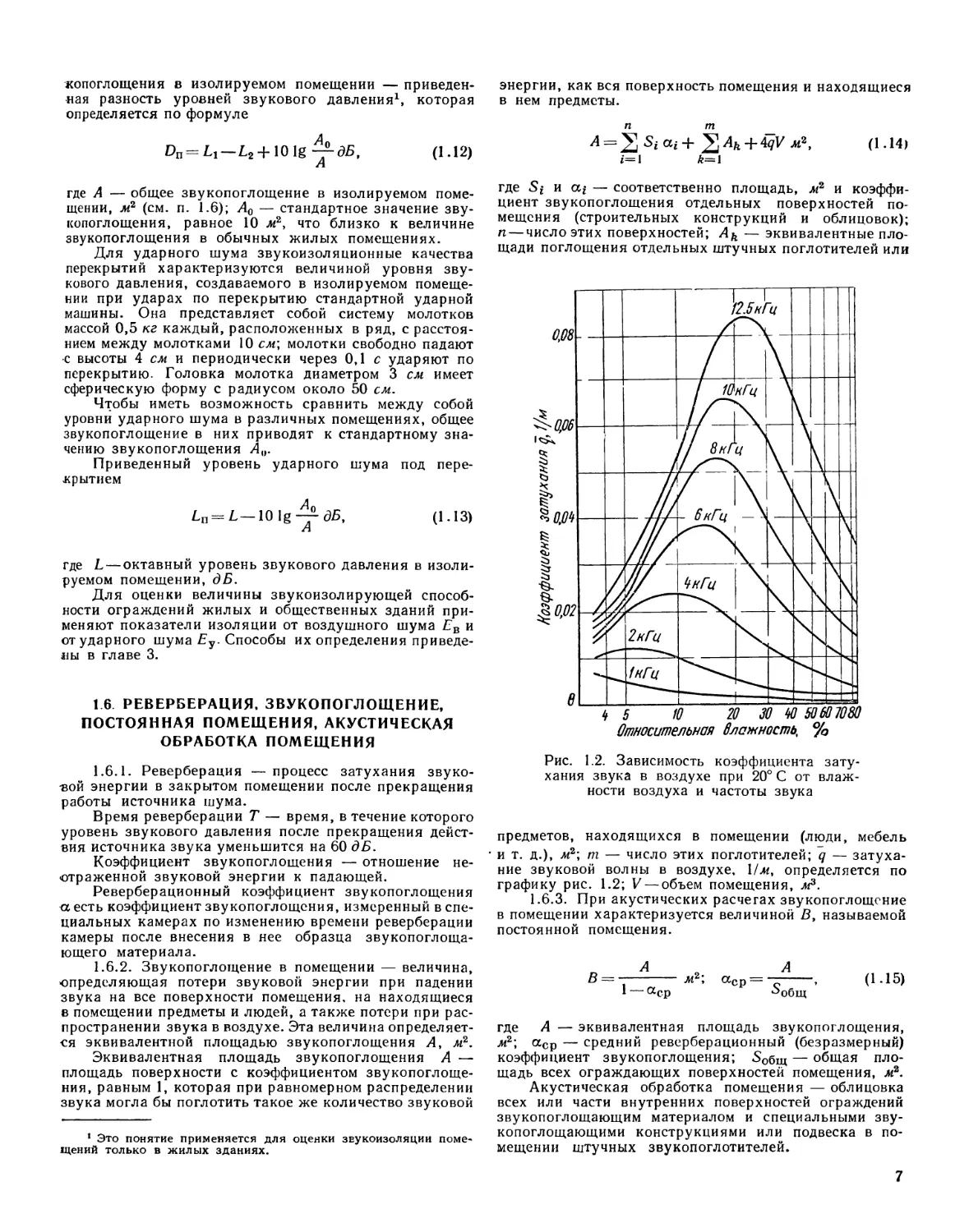 1.6. Реверберация, звукопоглощение, постоянная помещения, акустическая обработка помещения