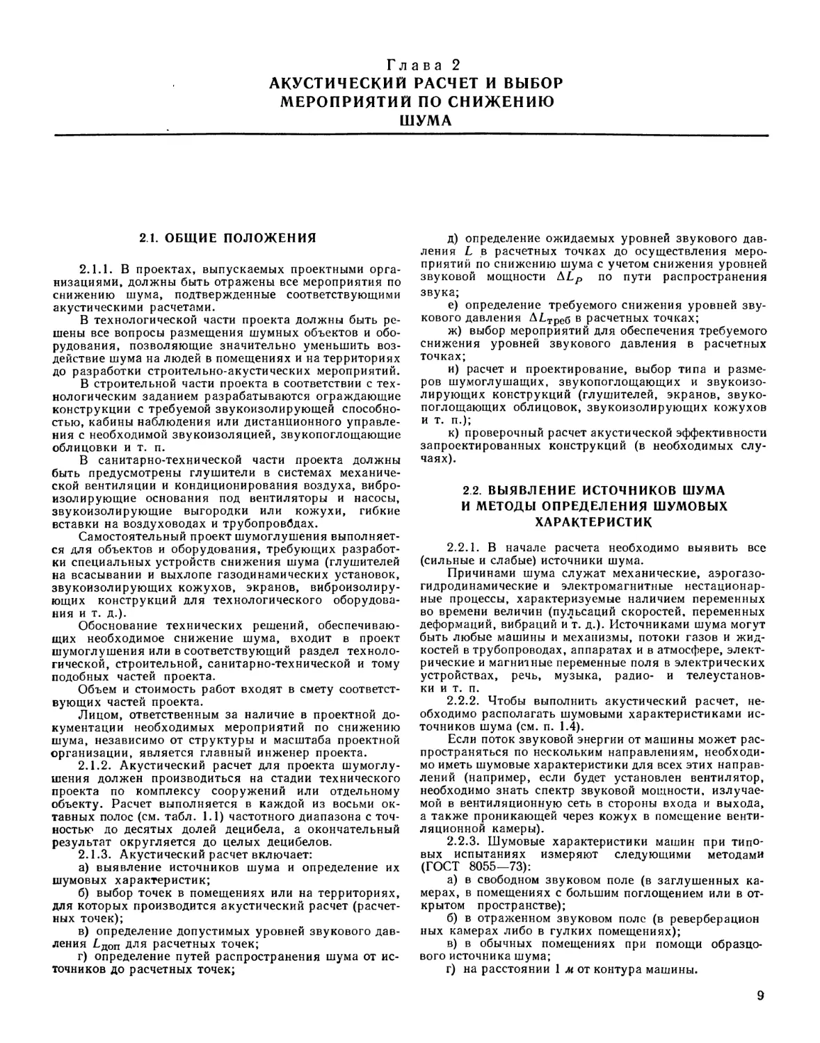 Глава 2. Акустический расчет и выбор мероприятий по снижению шума
2.2. Выявление источников шума и методы оп¬ределения шумовых характеристик