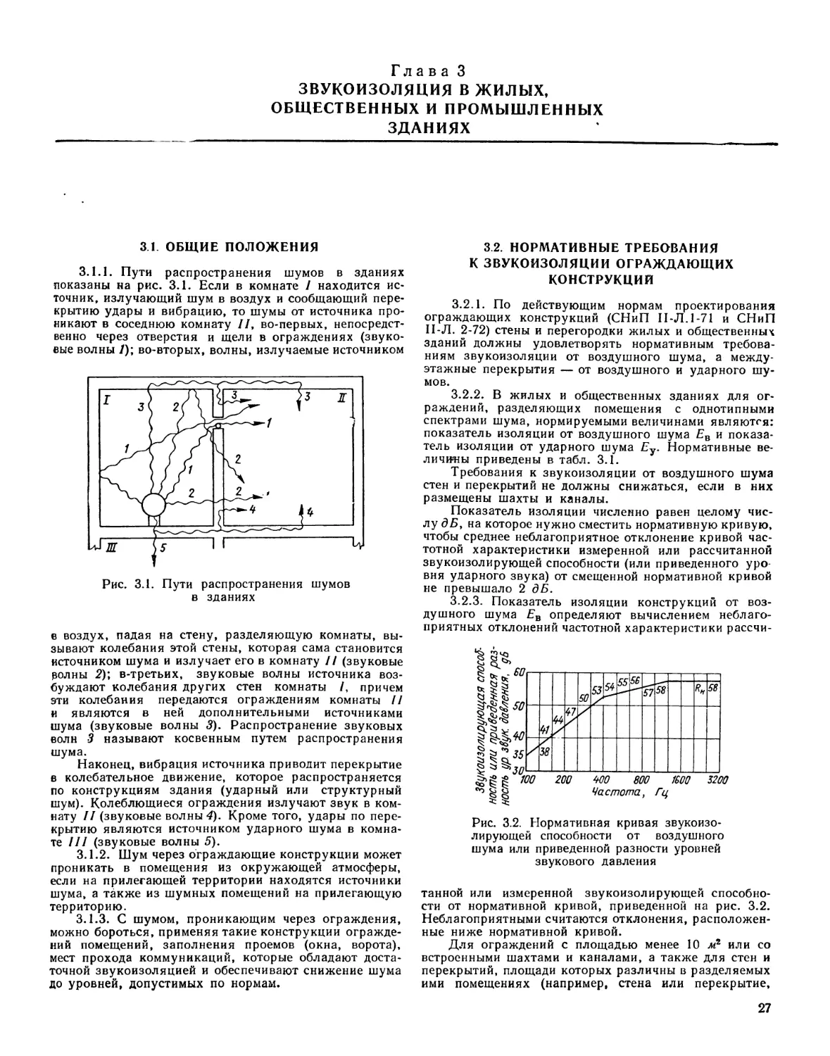 Глава 3. Звукоизоляция в жилых, общественных и про¬мышленных зданиях
3.2. Нормативные требования к звукоизоляции ограждающих конструкций