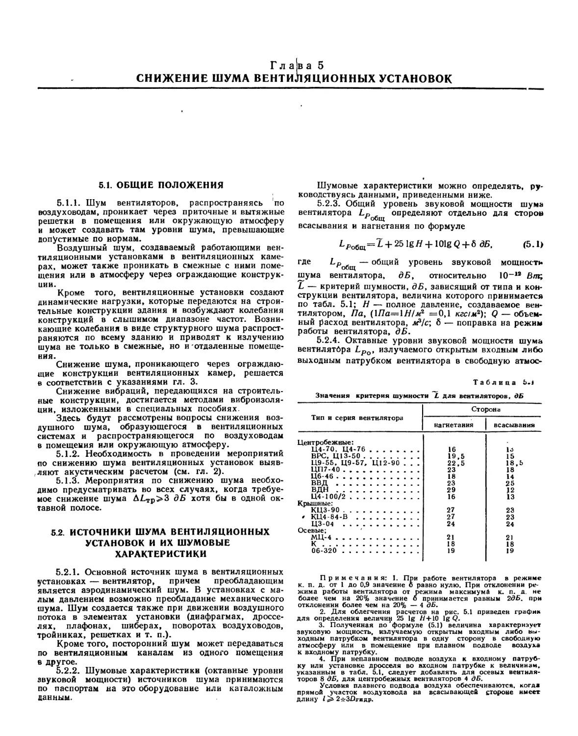 Глава 5. Снижение шума вентиляционных установок
5.2. Источники шума вентиляционных устано¬вок и их шумовые характеристики