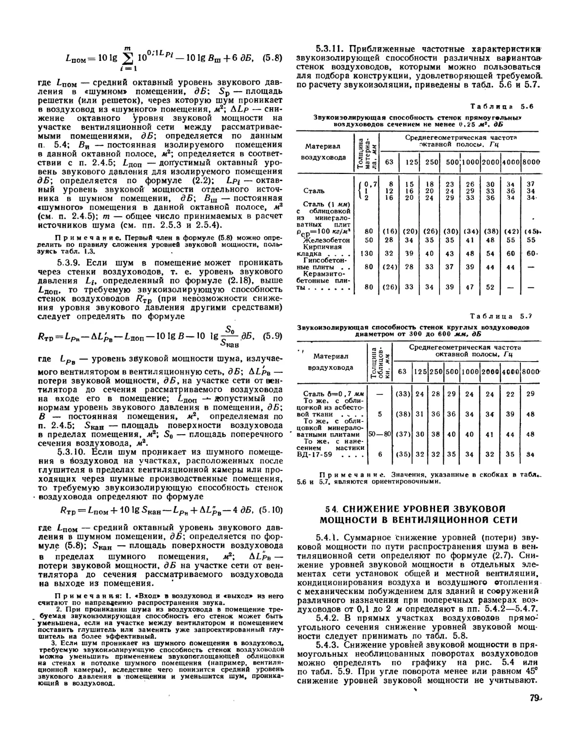 5.4. Снижение уровней звуковой мощности в вентиляционной сети