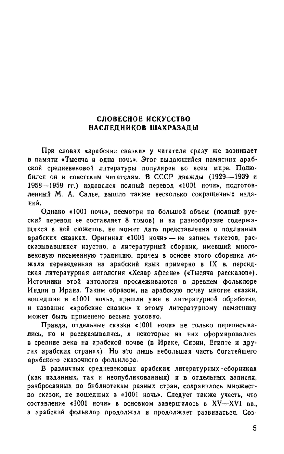 В. В. Лебедев. Словесное искусство наследников Шахразады