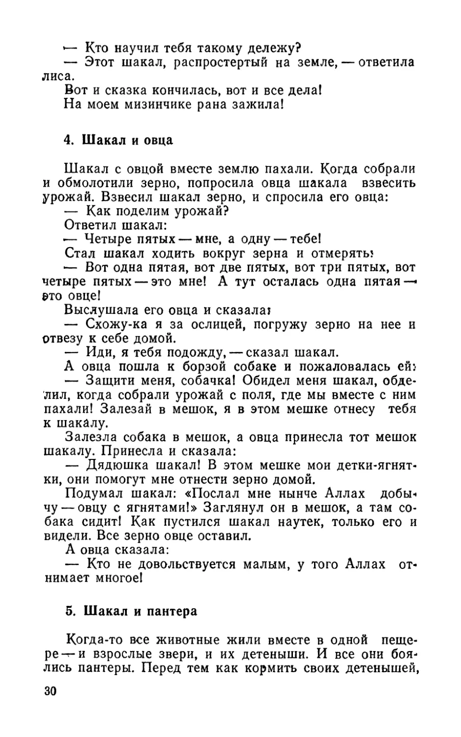 4. Шакал и овца
5. Шакал и пантера