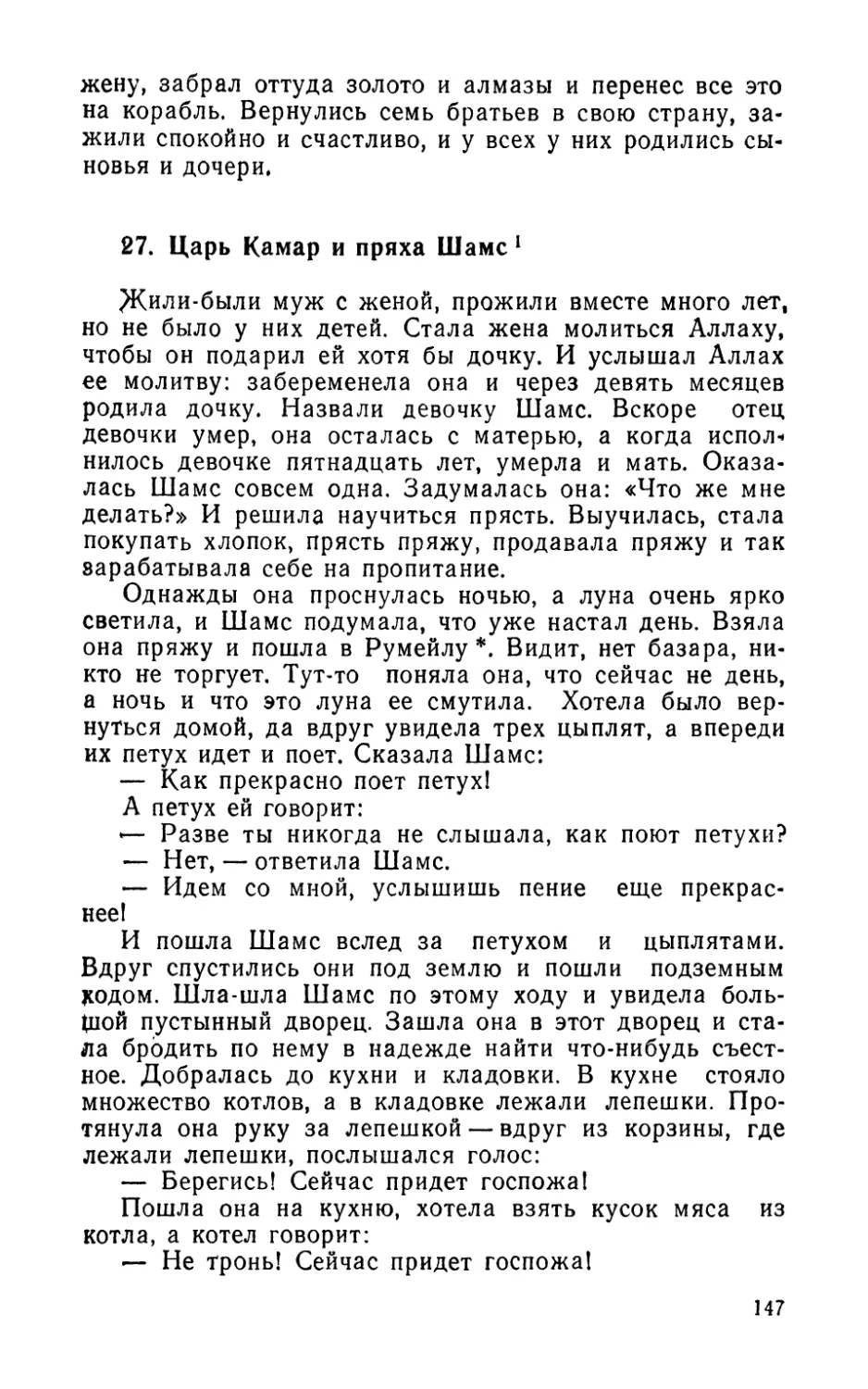 27. Царь Камар и пряха Шамс