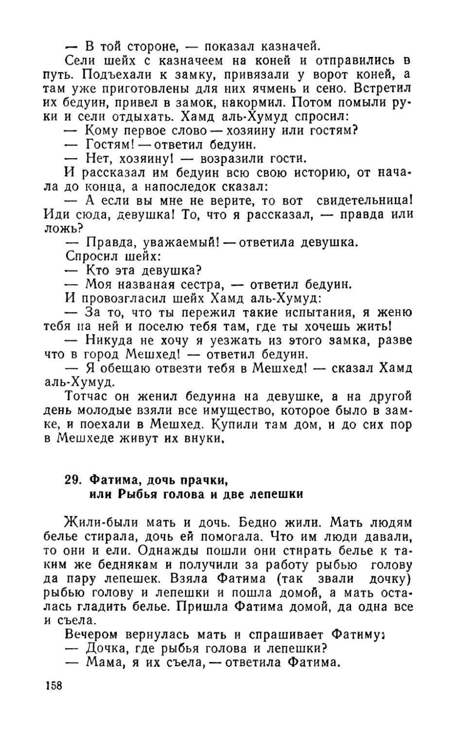 29. Фатима, дочь прачки, или Рыбья голова и две лепешки