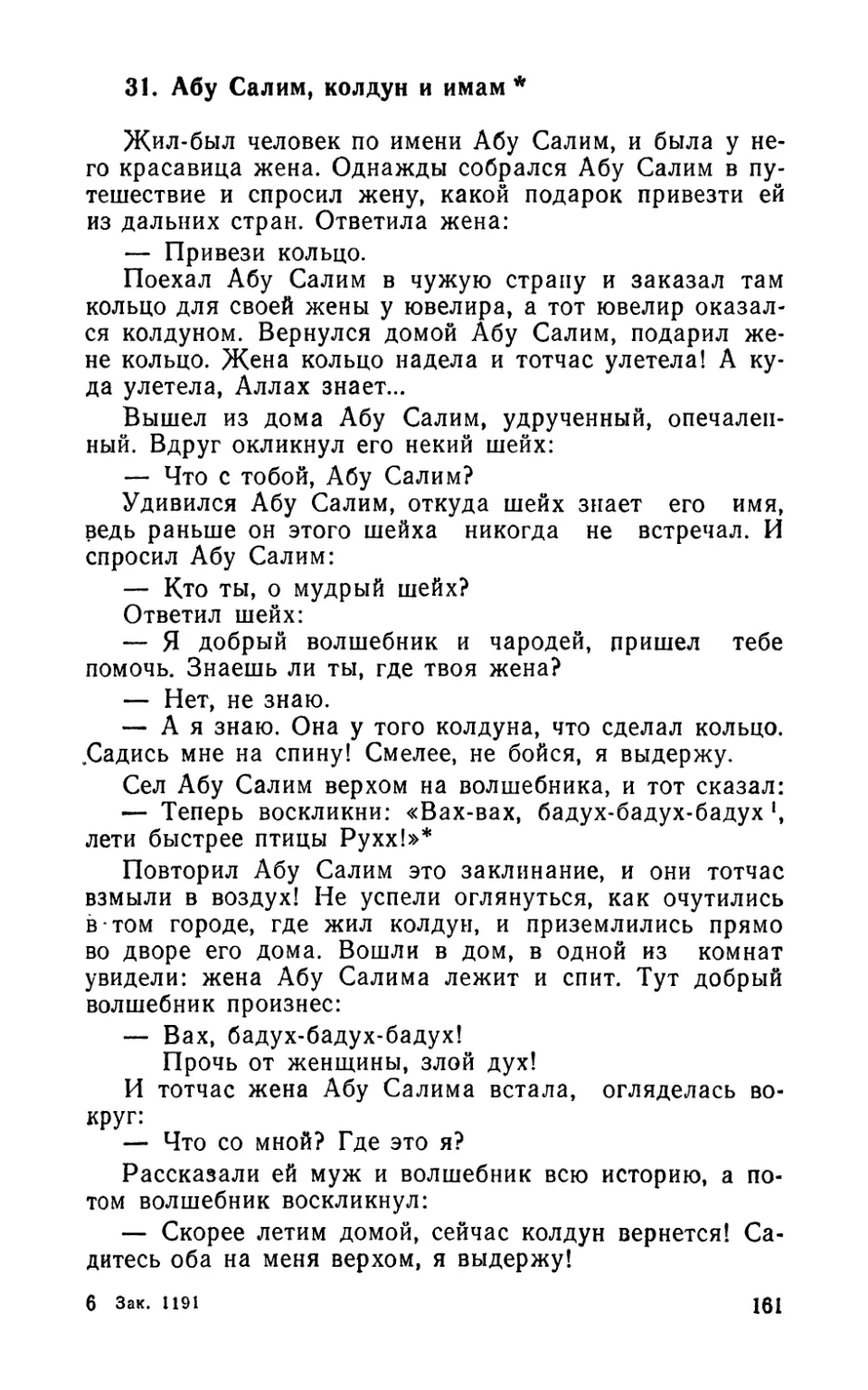 31. Абу Салим, колдун и имам