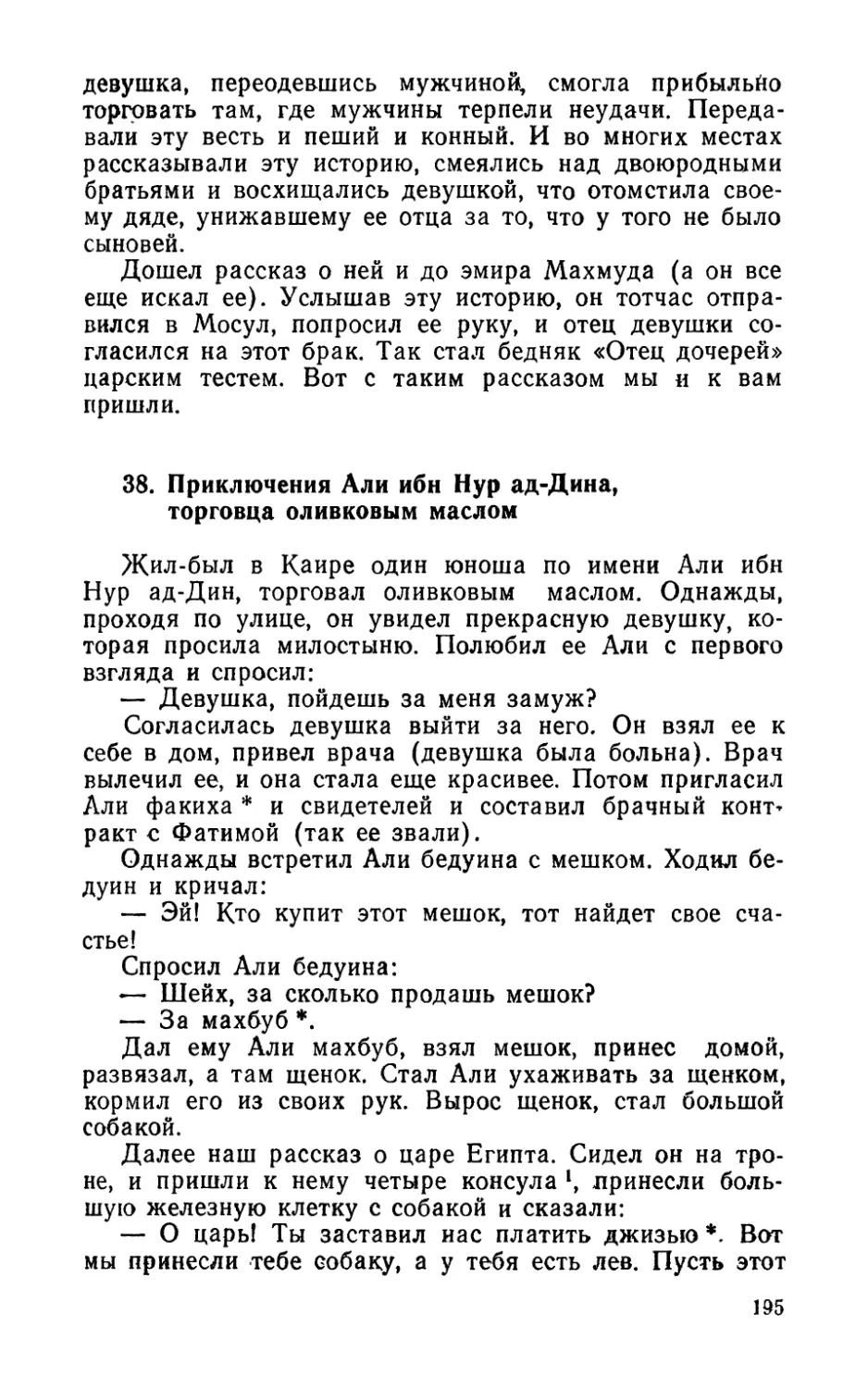 38. Приключения Али ибн Hyp ад-Дина, торговца оливковым маслом