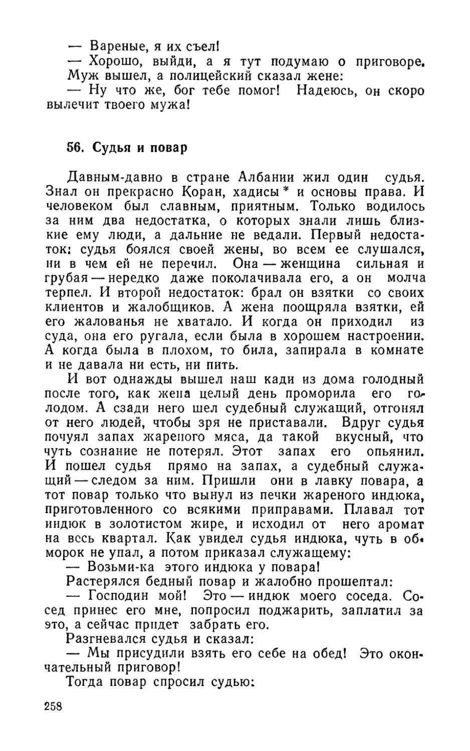 56. Судья и повар